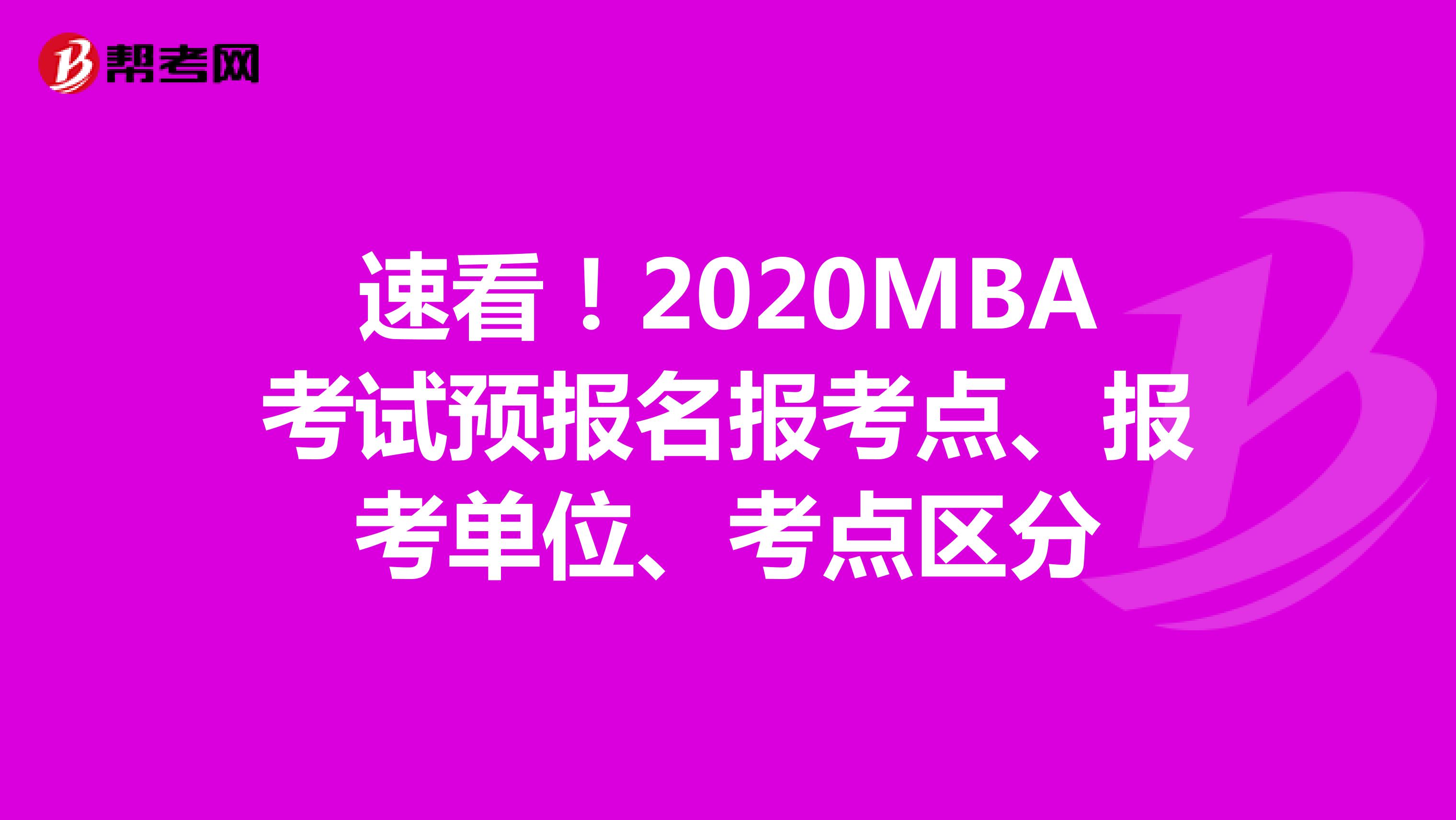 速看！2020MBA考試預(yù)報(bào)名報(bào)考點(diǎn)、報(bào)考單位、考點(diǎn)區(qū)分