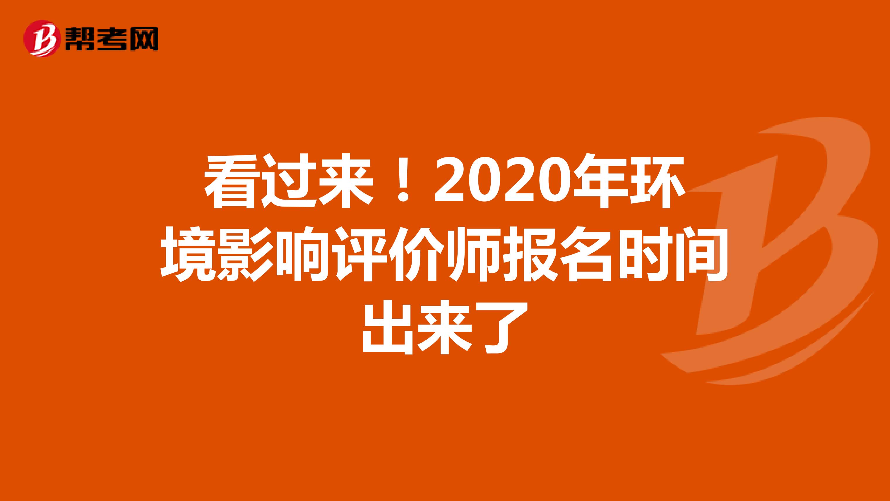 看过来！2020年环境影响评价师报名时间出来了
