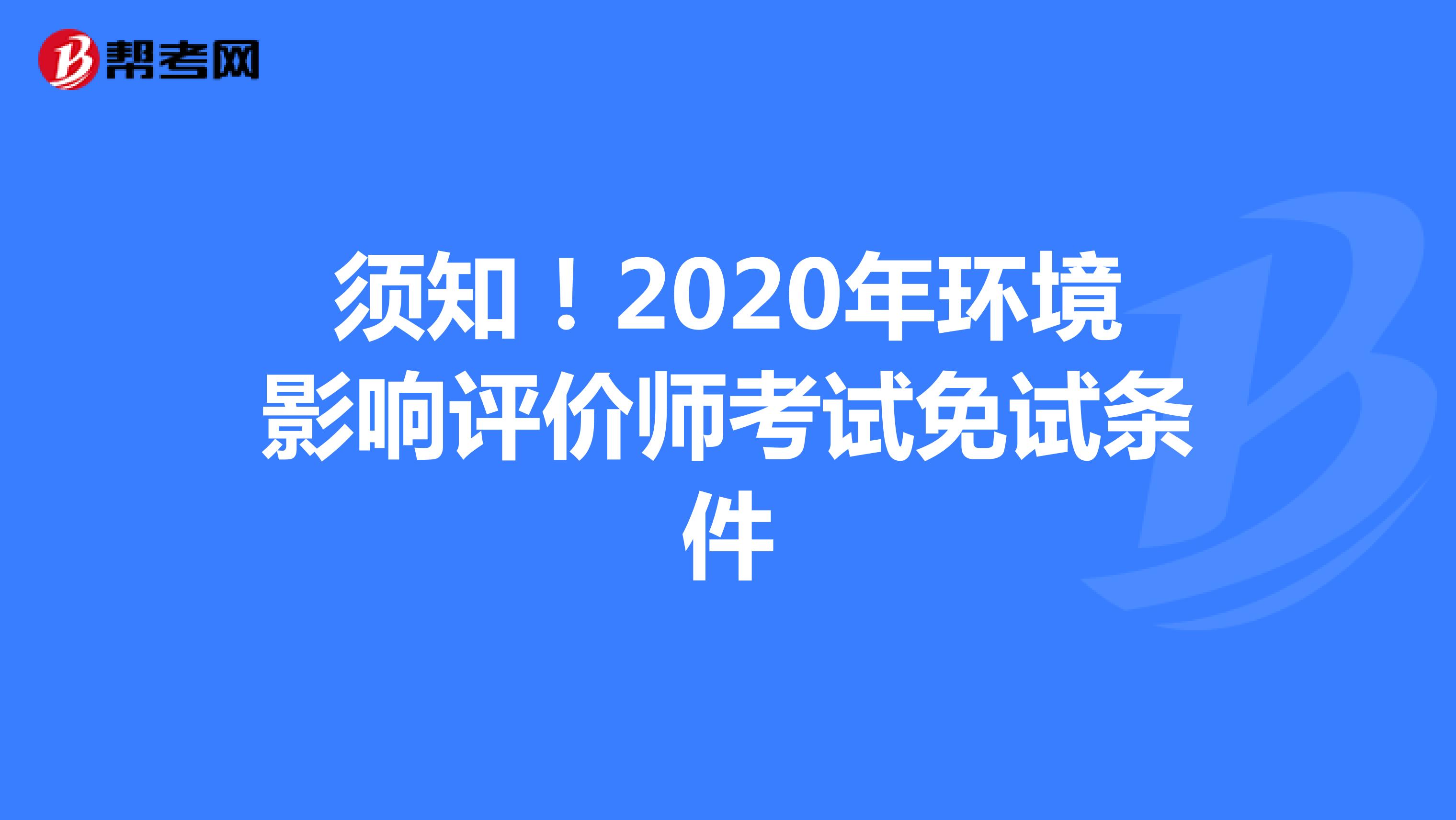 须知！2020年环境影响评价师考试免试条件