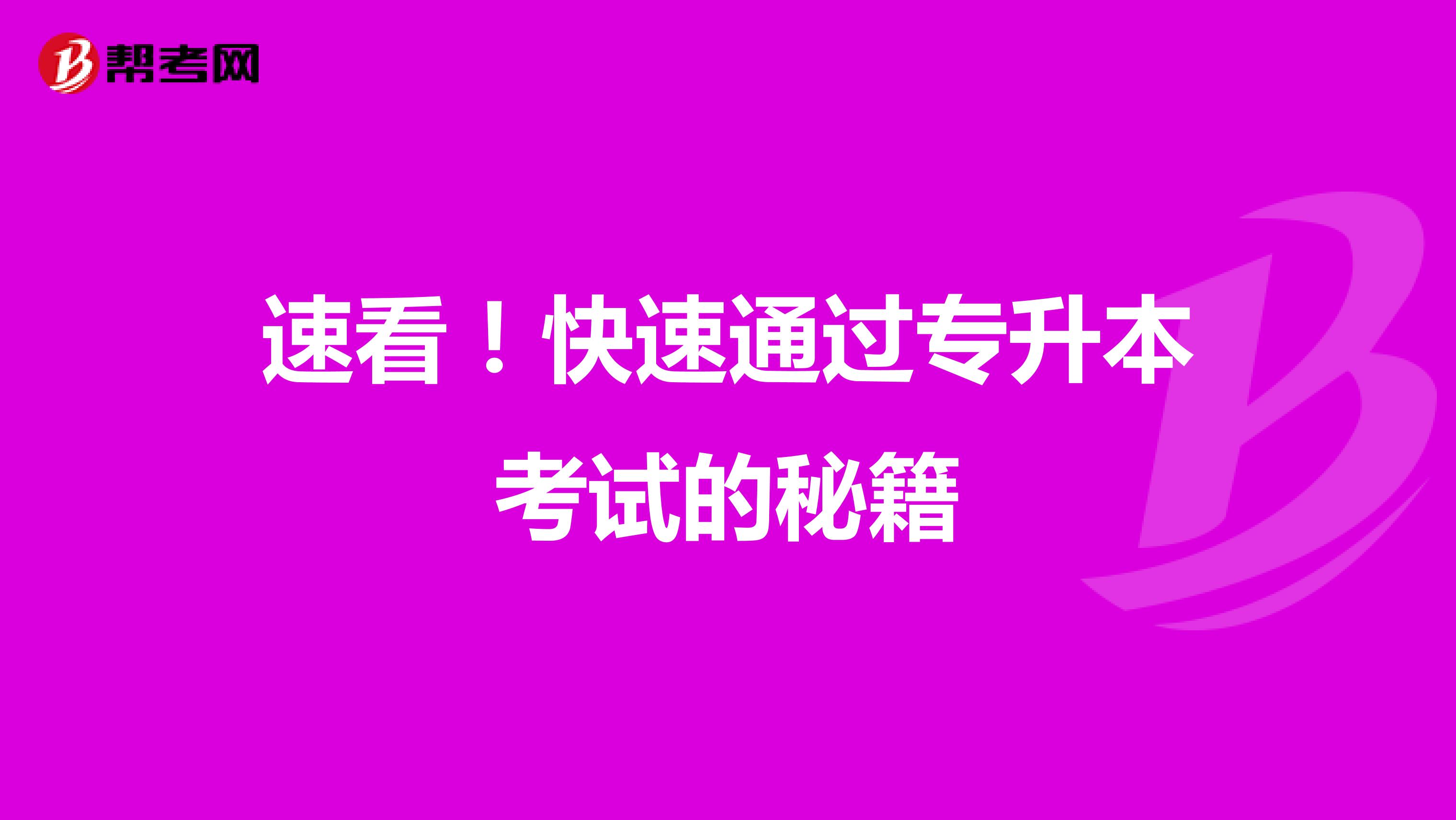 速看！快速通过专升本考试的秘籍