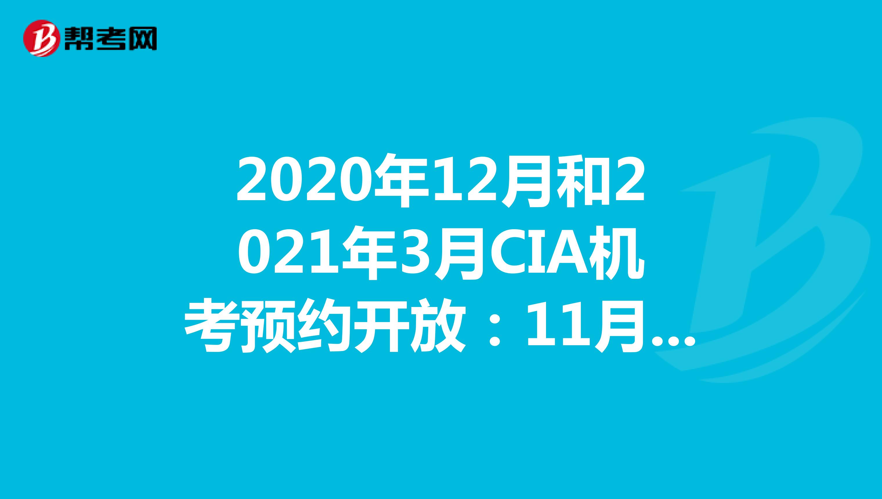2020年第四次CIA机考预约开放：11月10日-11月30日