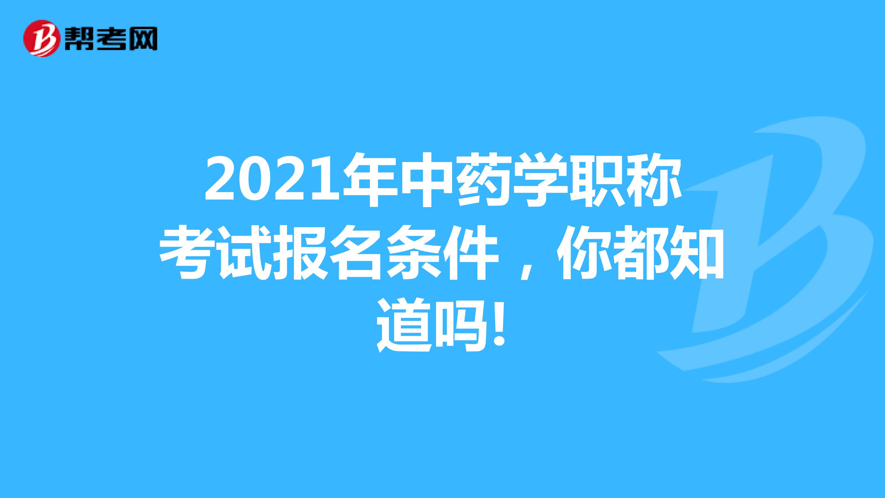 2021年中药学职称考试报名条件，你都知道吗!