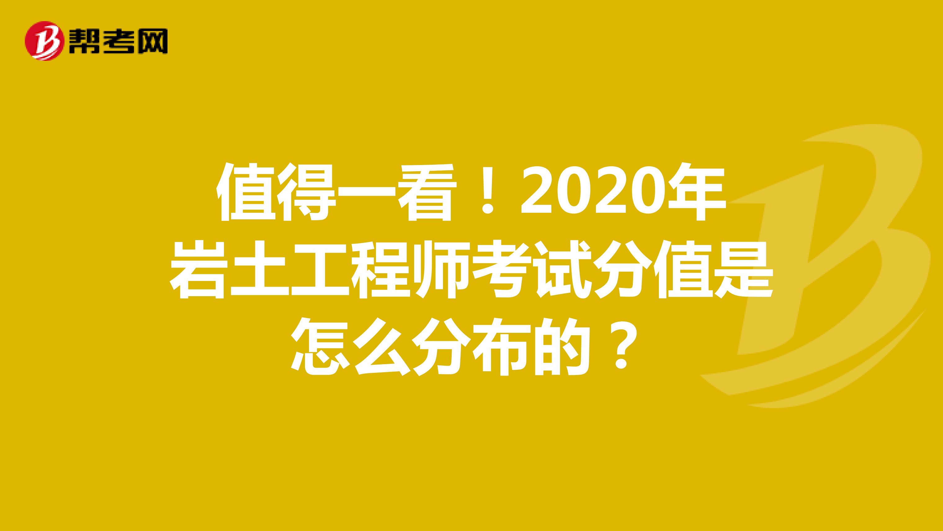 值得一看！2020年岩土工程师考试分值是怎么分布的？