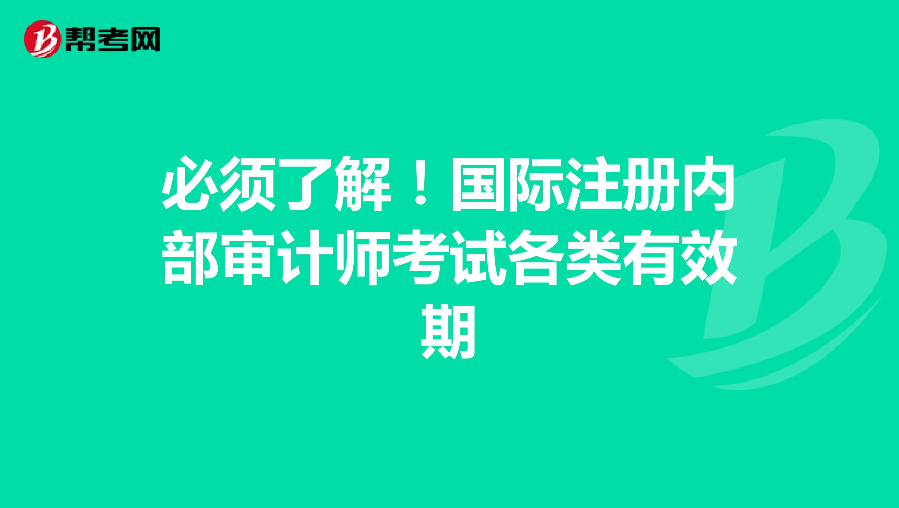 必須了解！國際注冊內部審計師考試各類有效期