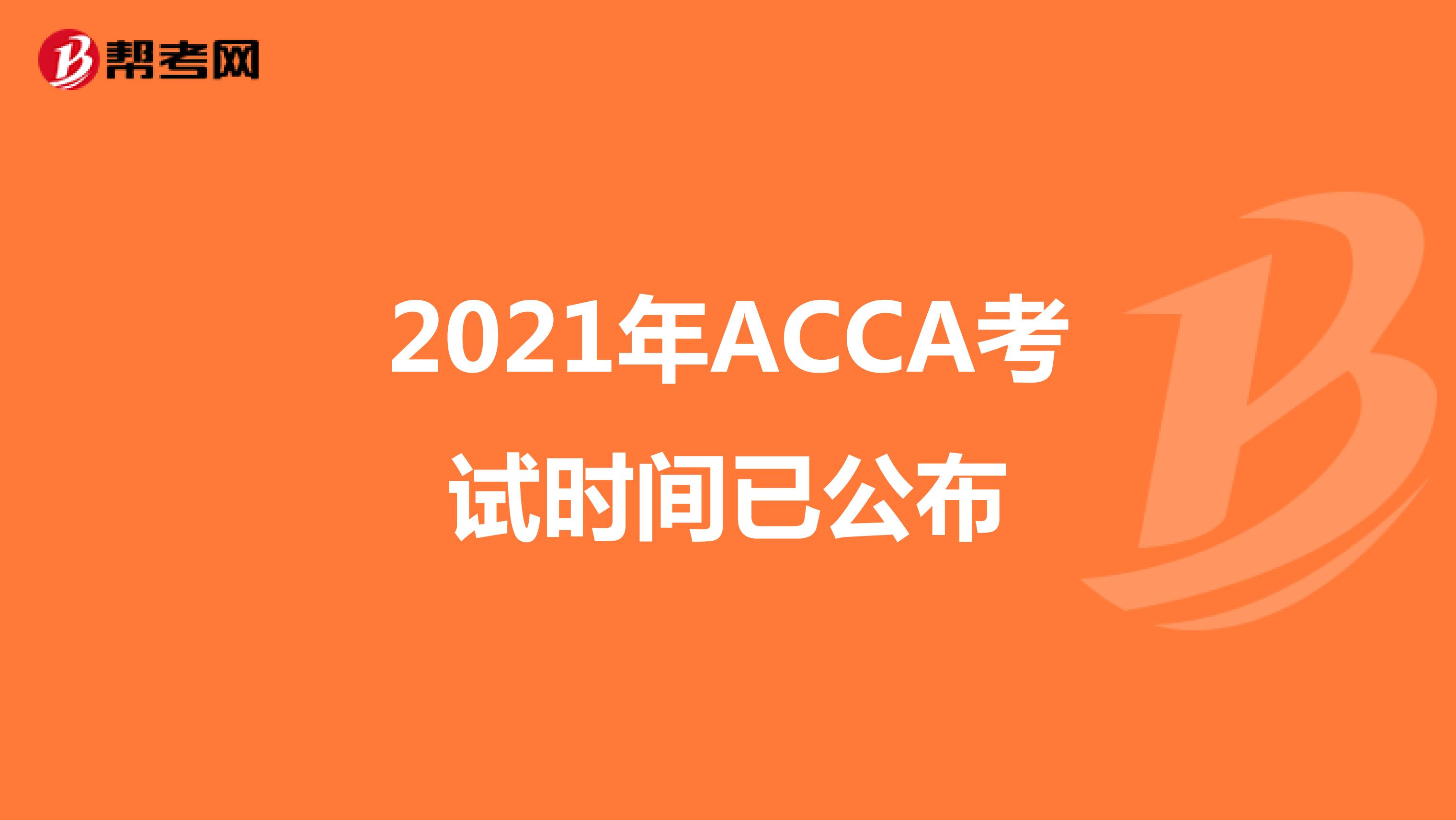 想知道2021年ACCA考试时间，从这进！