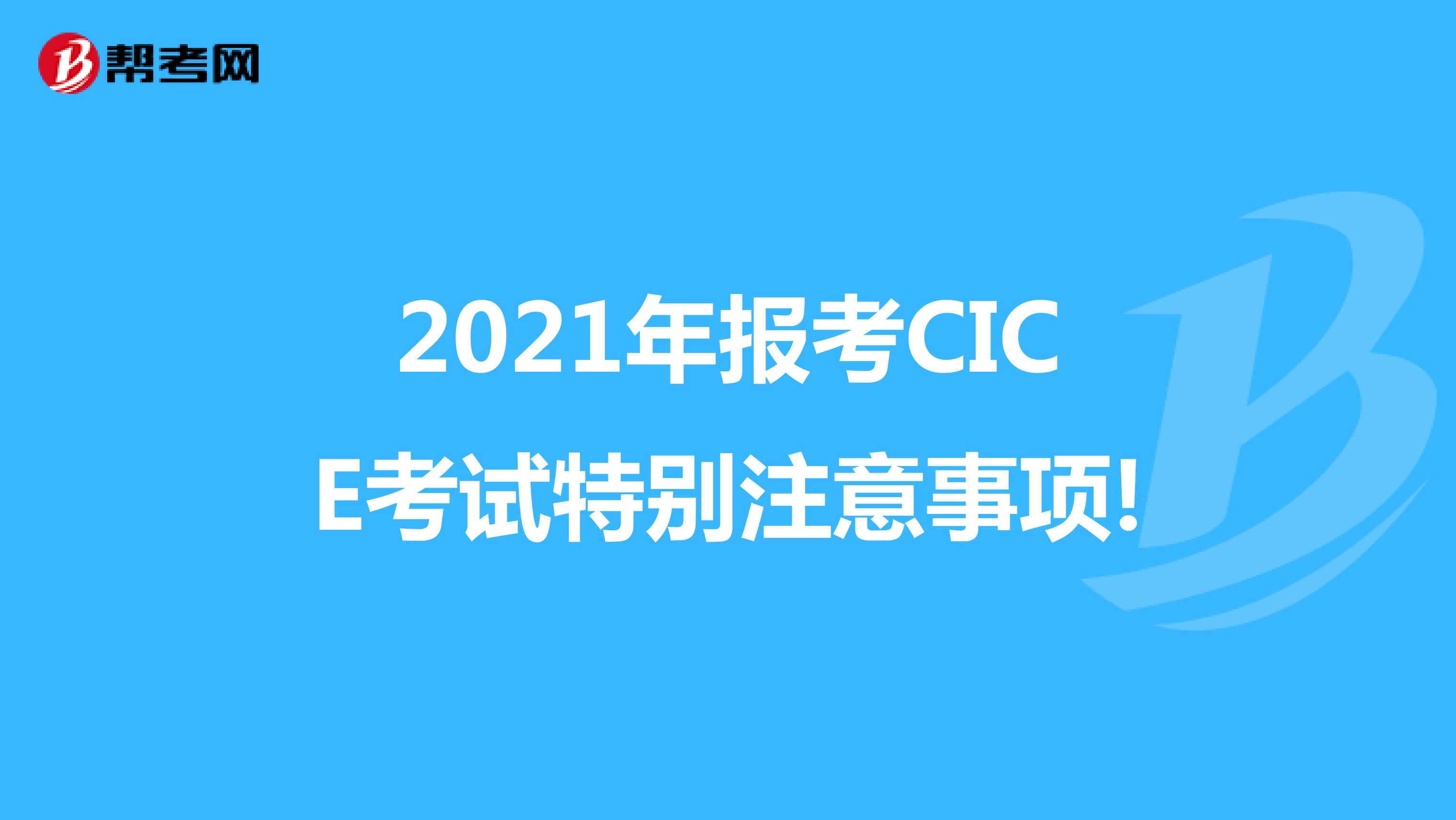 2021年报考CICE考试特别注意事项!