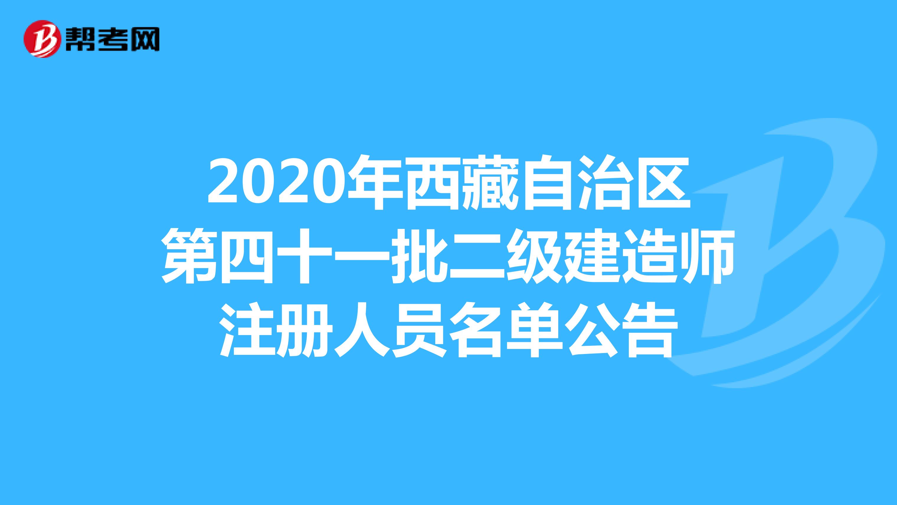 2020年西藏自治区第四十一批二级建造师注册人员名单公告