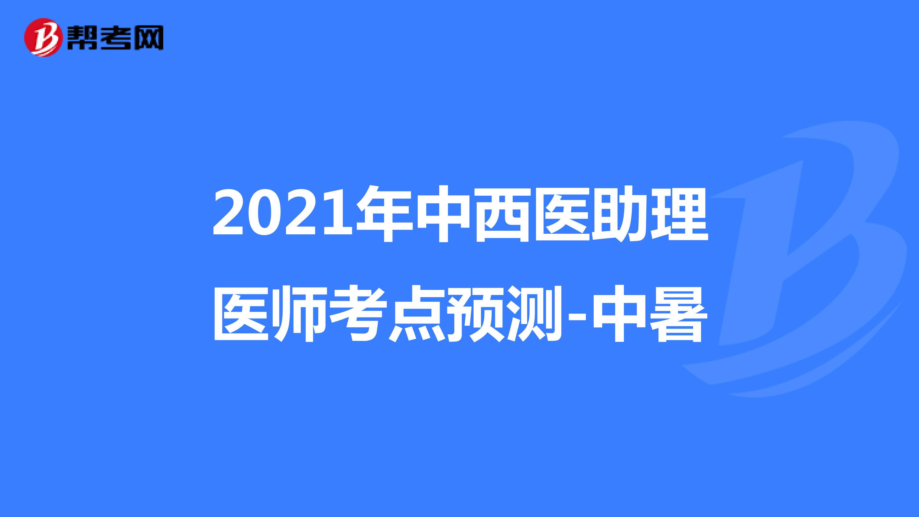 2021年中西醫(yī)助理醫(yī)師考點預(yù)測-中暑