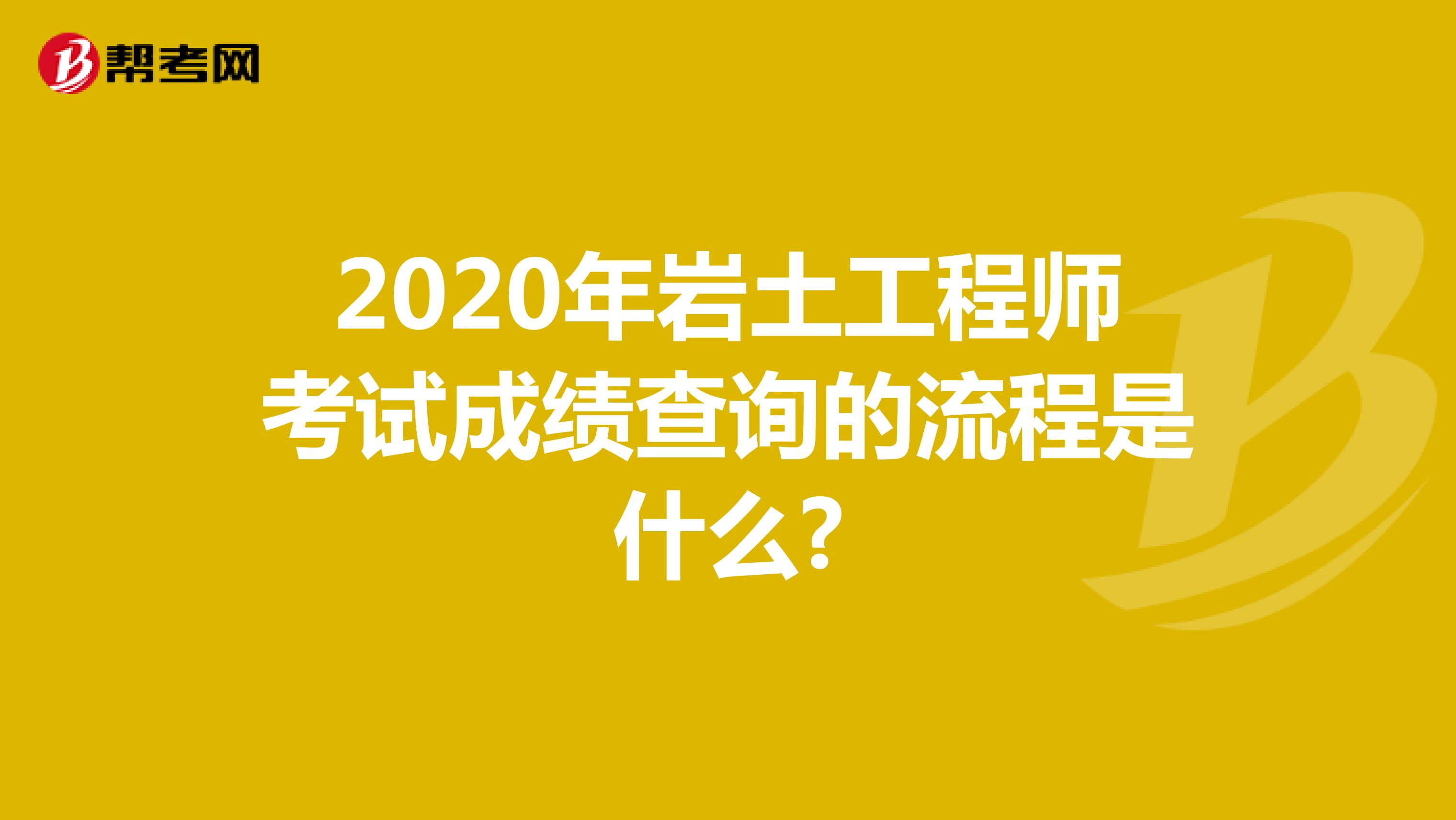 2020年岩土工程师考试成绩查询的流程是什么?
