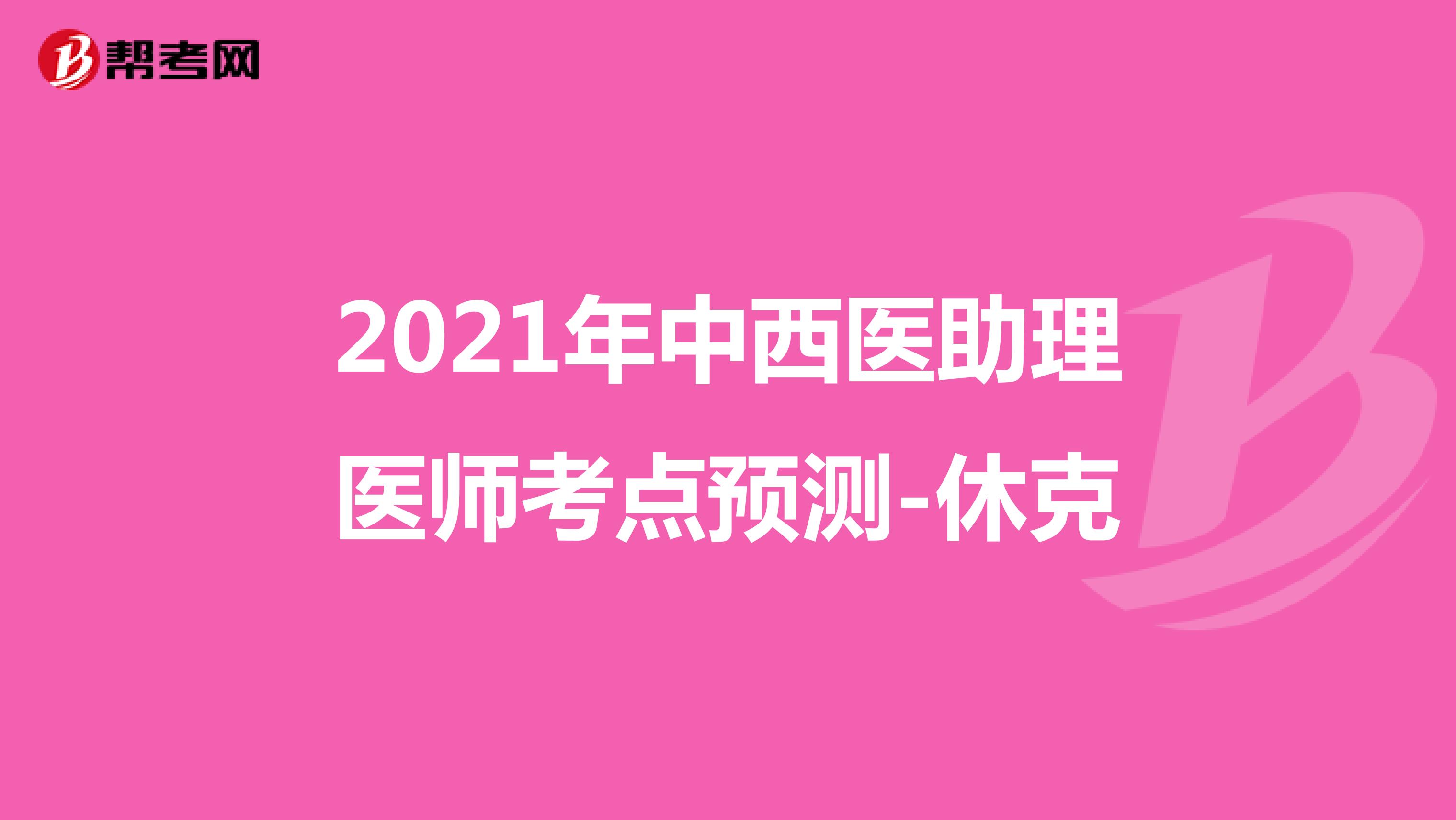 2021年中西醫(yī)助理醫(yī)師考點預測-休克