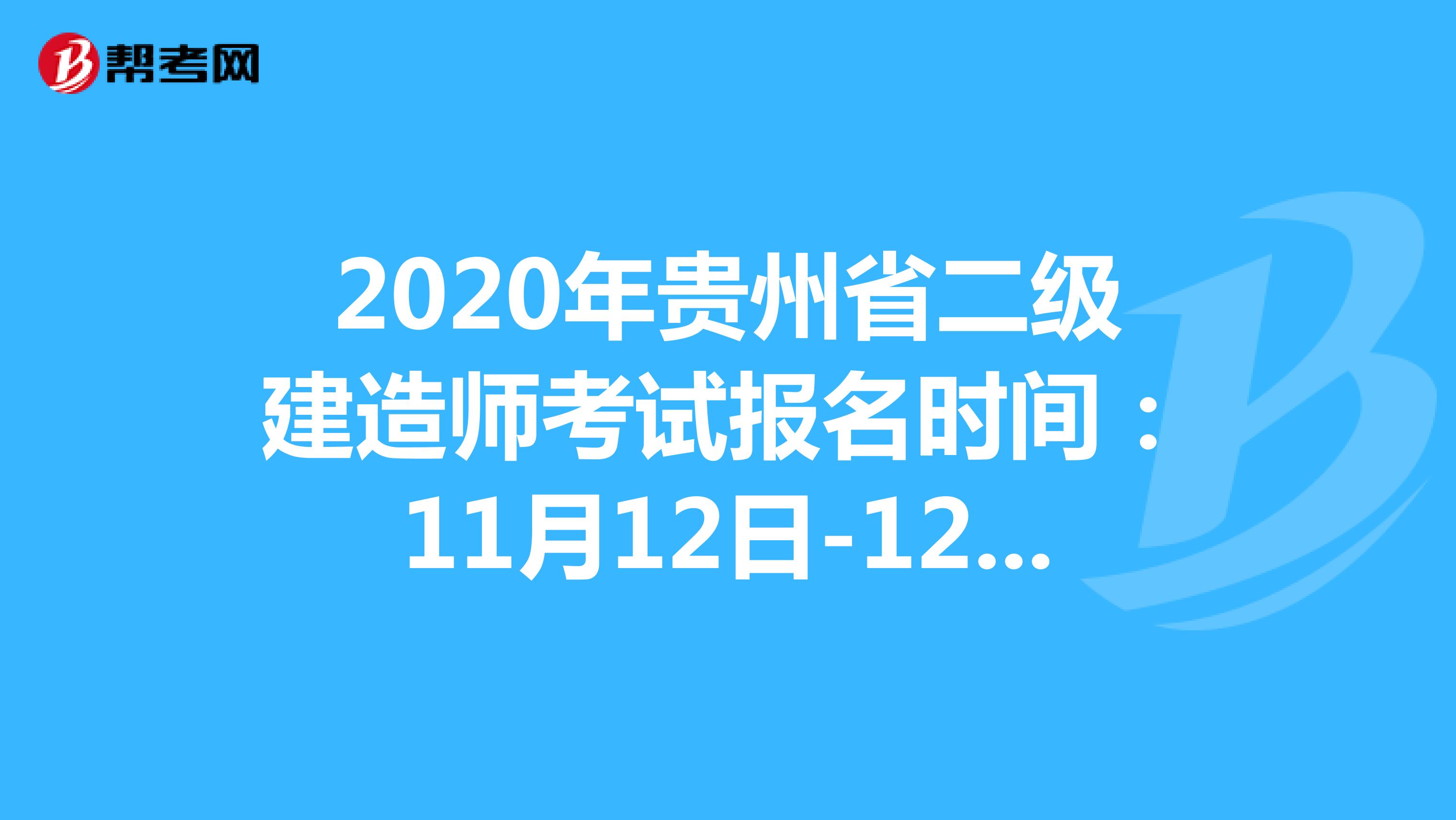 2020年贵州省二级建造师考试报名时间：11月12日-12月1日