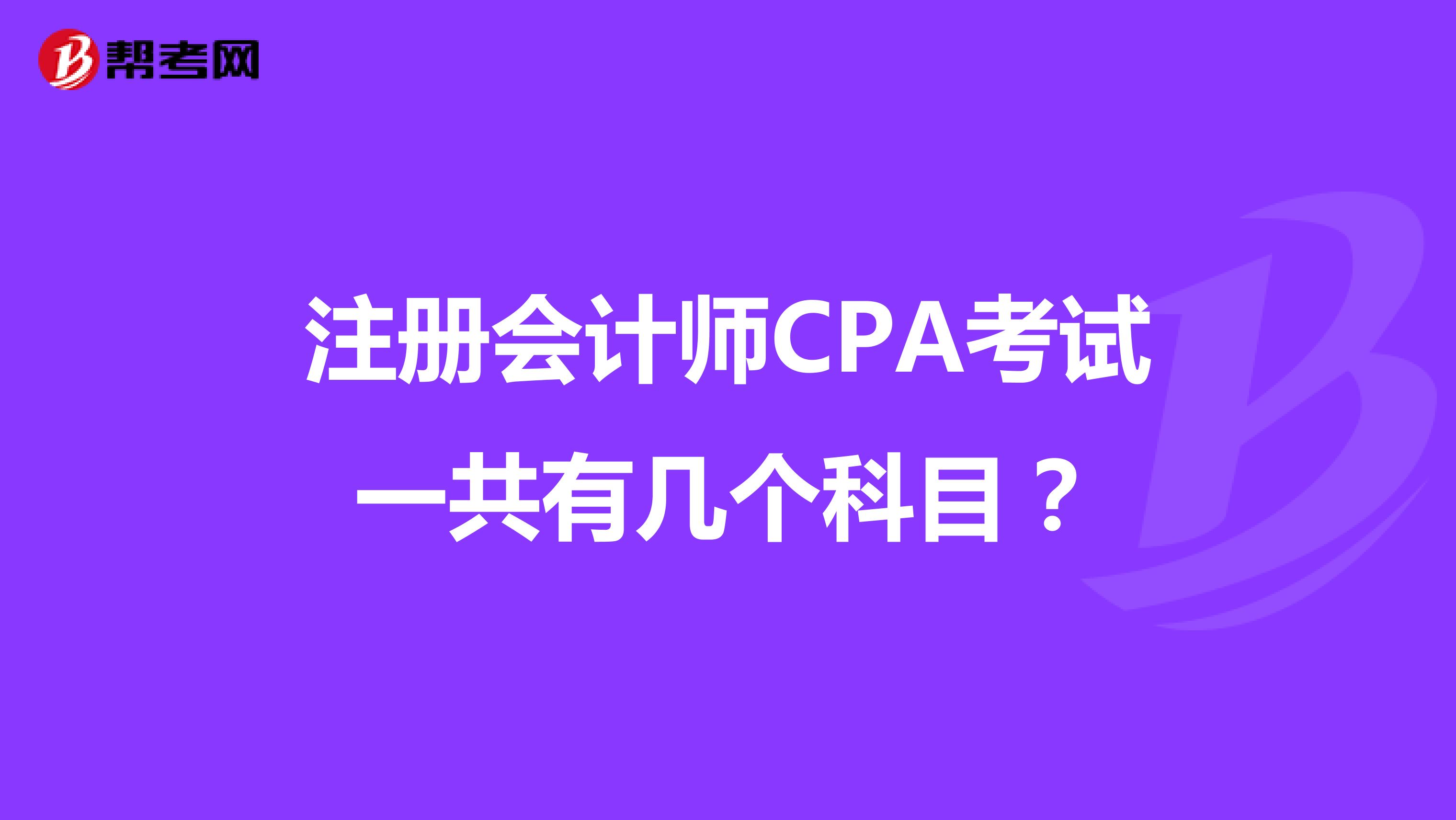 注册会计师CPA考试一共有几个科目？