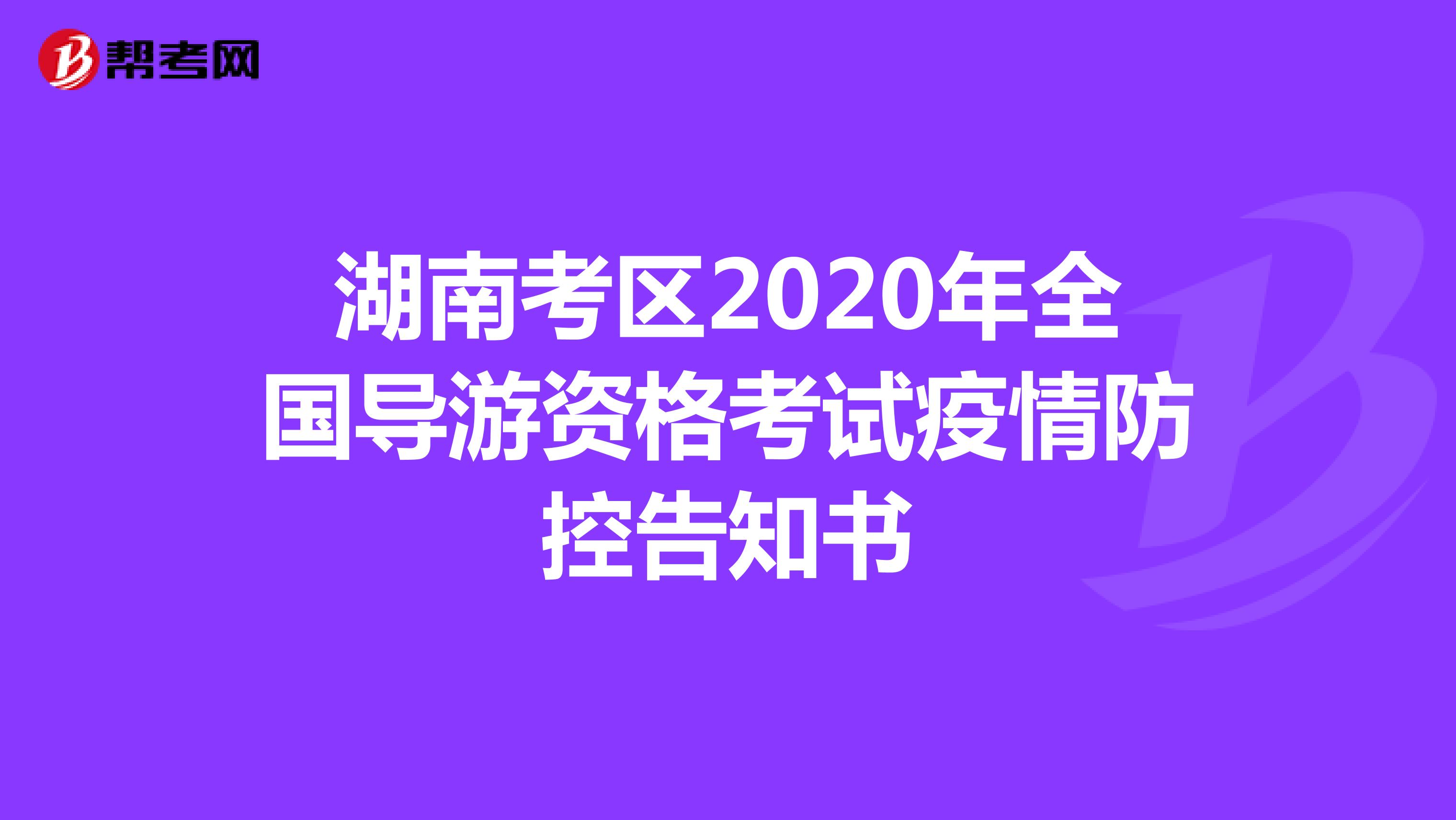 湖南考区2020年全国导游资格考试疫情防控告知书