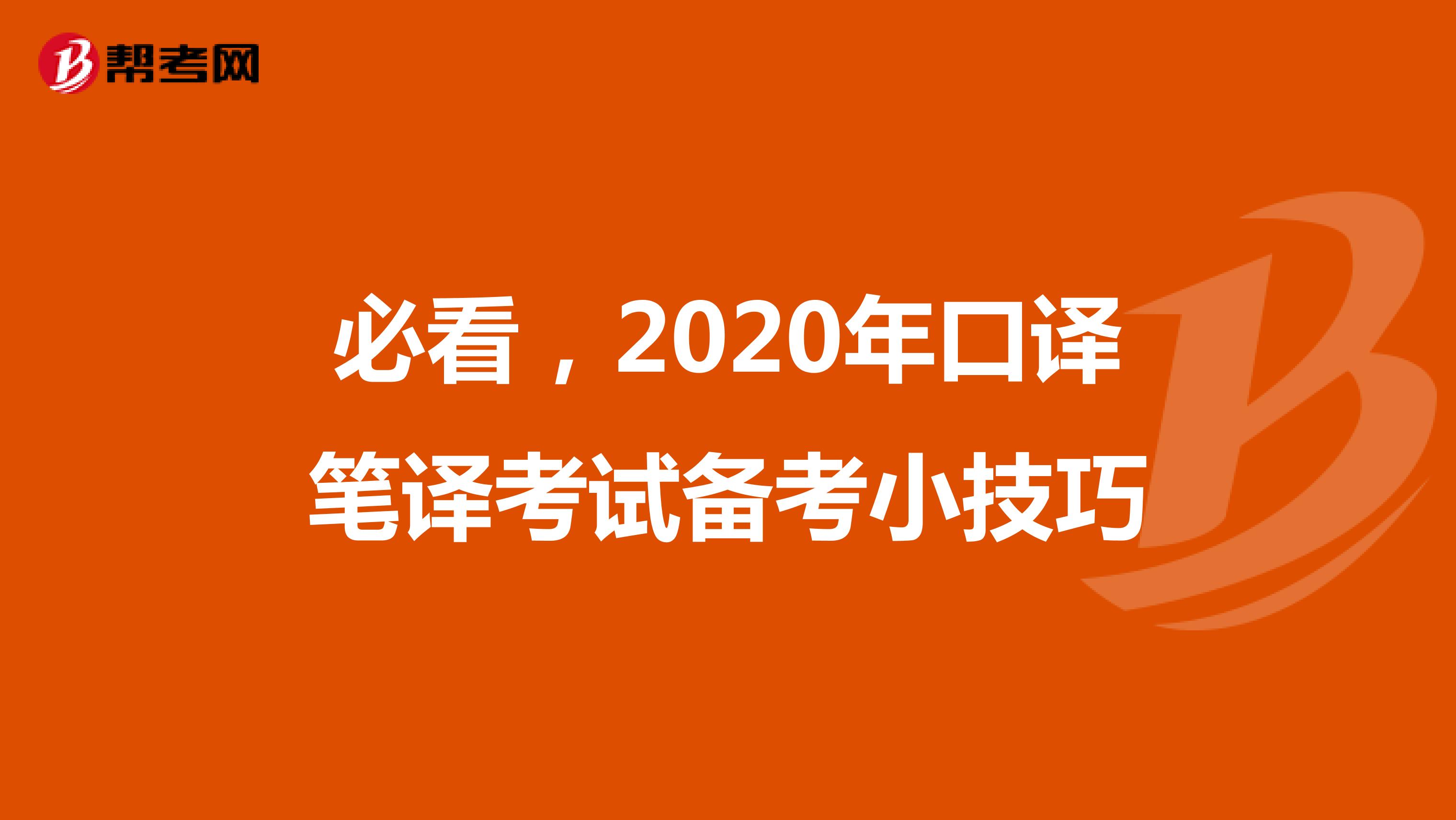 必看，2020年口译笔译考试备考小技巧