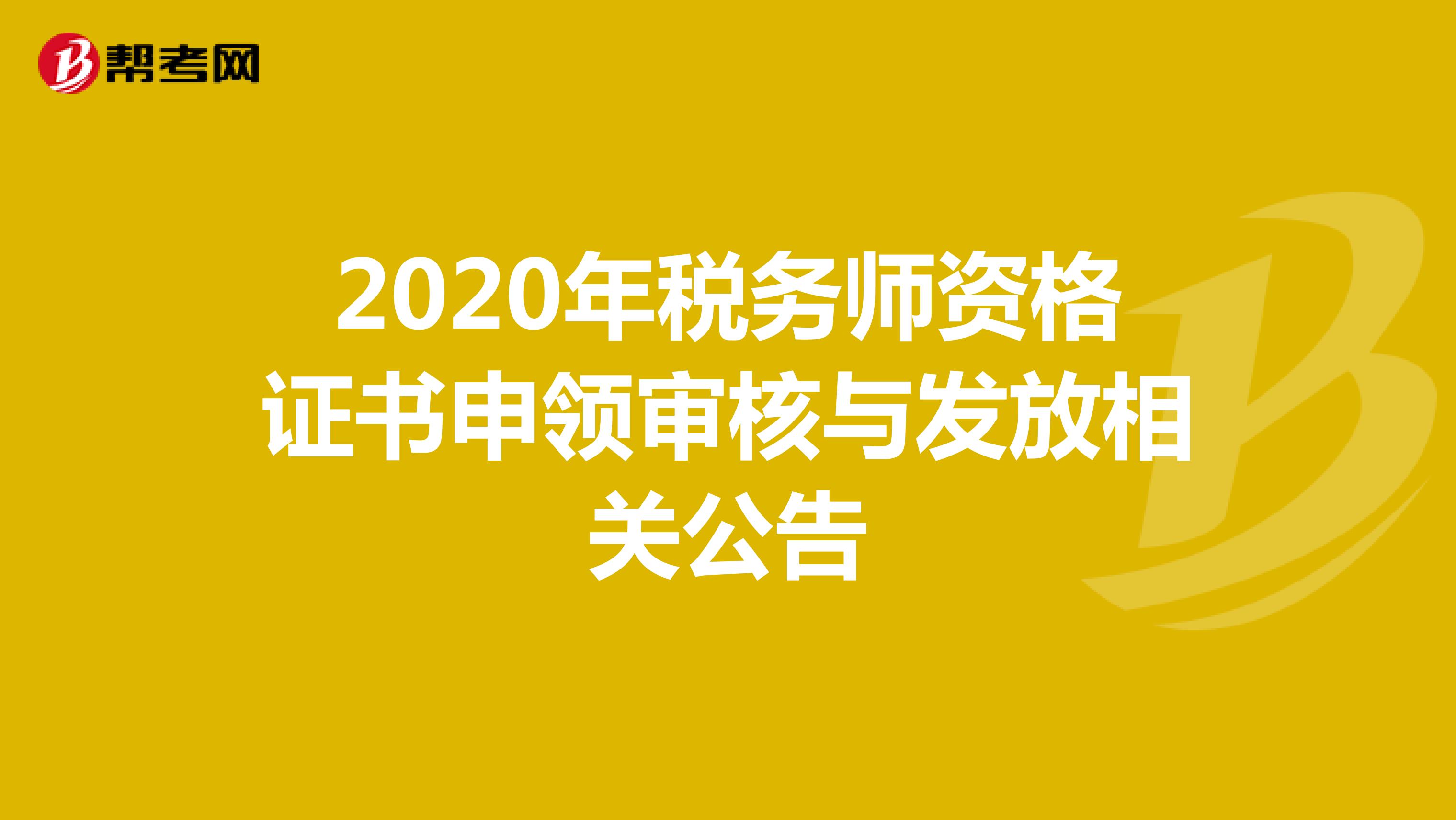 2020年税务师资格证书申领审核与发放相关公告