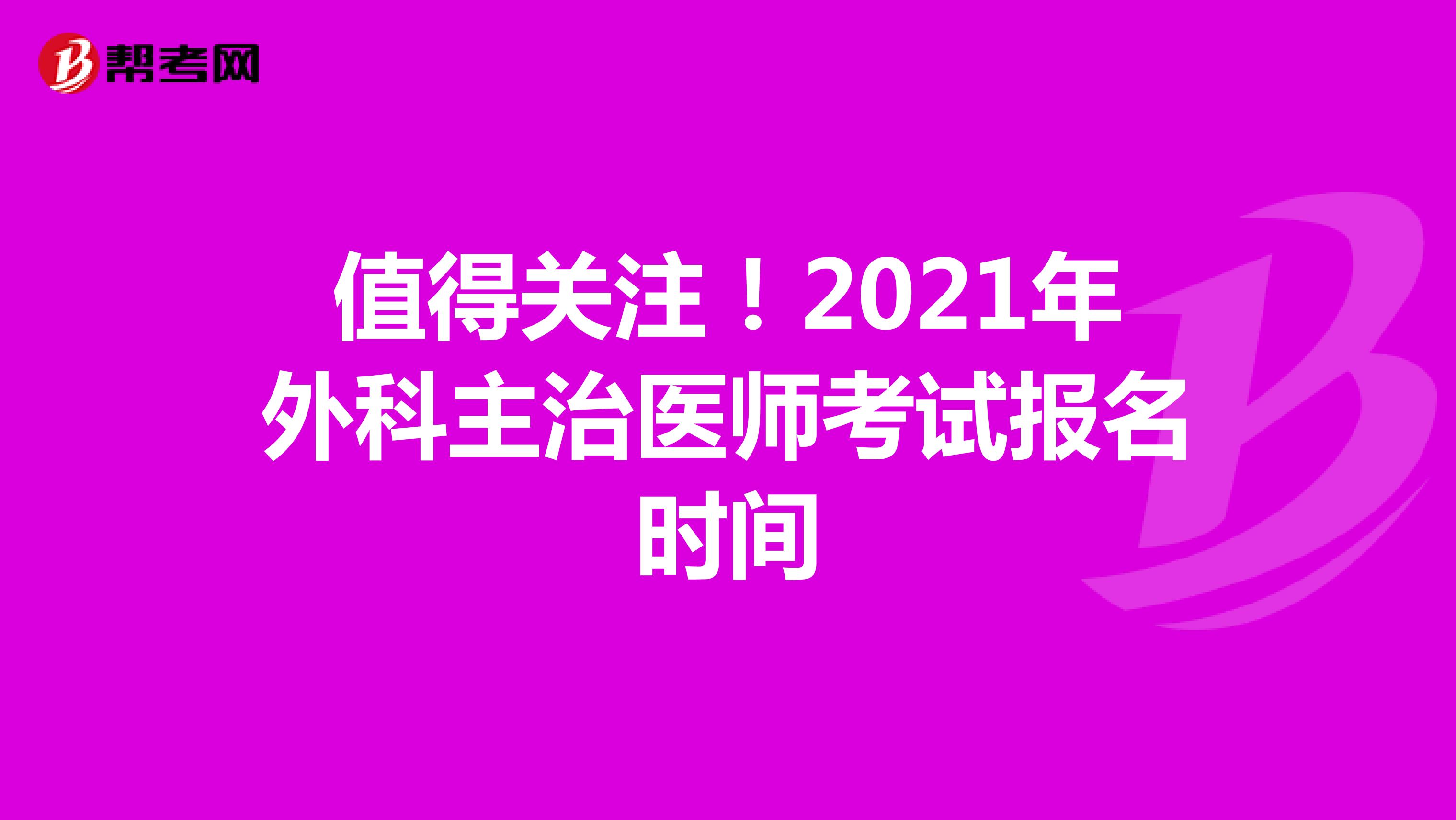 值得关注！2021年外科主治医师考试报名时间