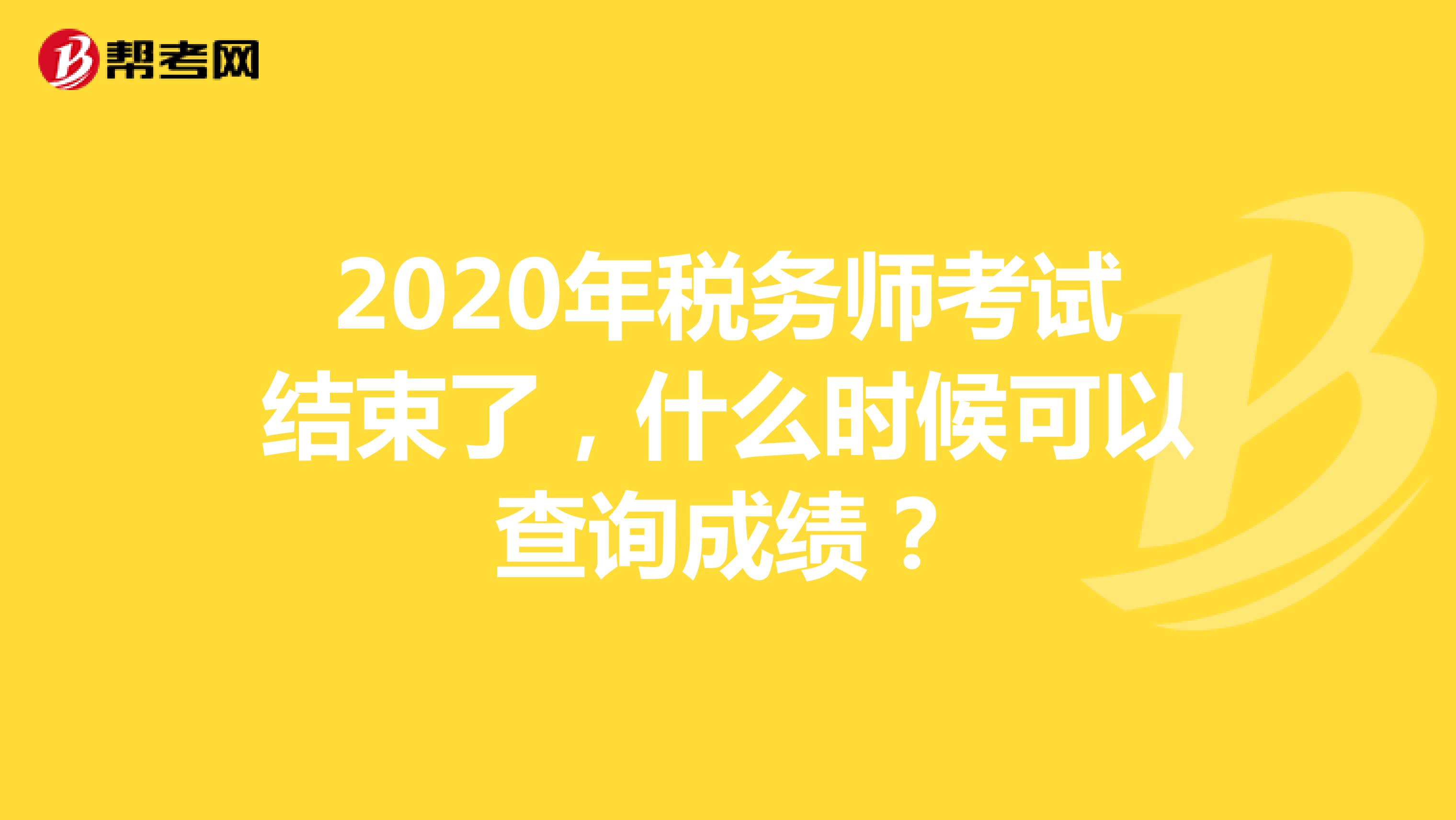 2020年税务师考试结束了，什么时候可以查询成绩？