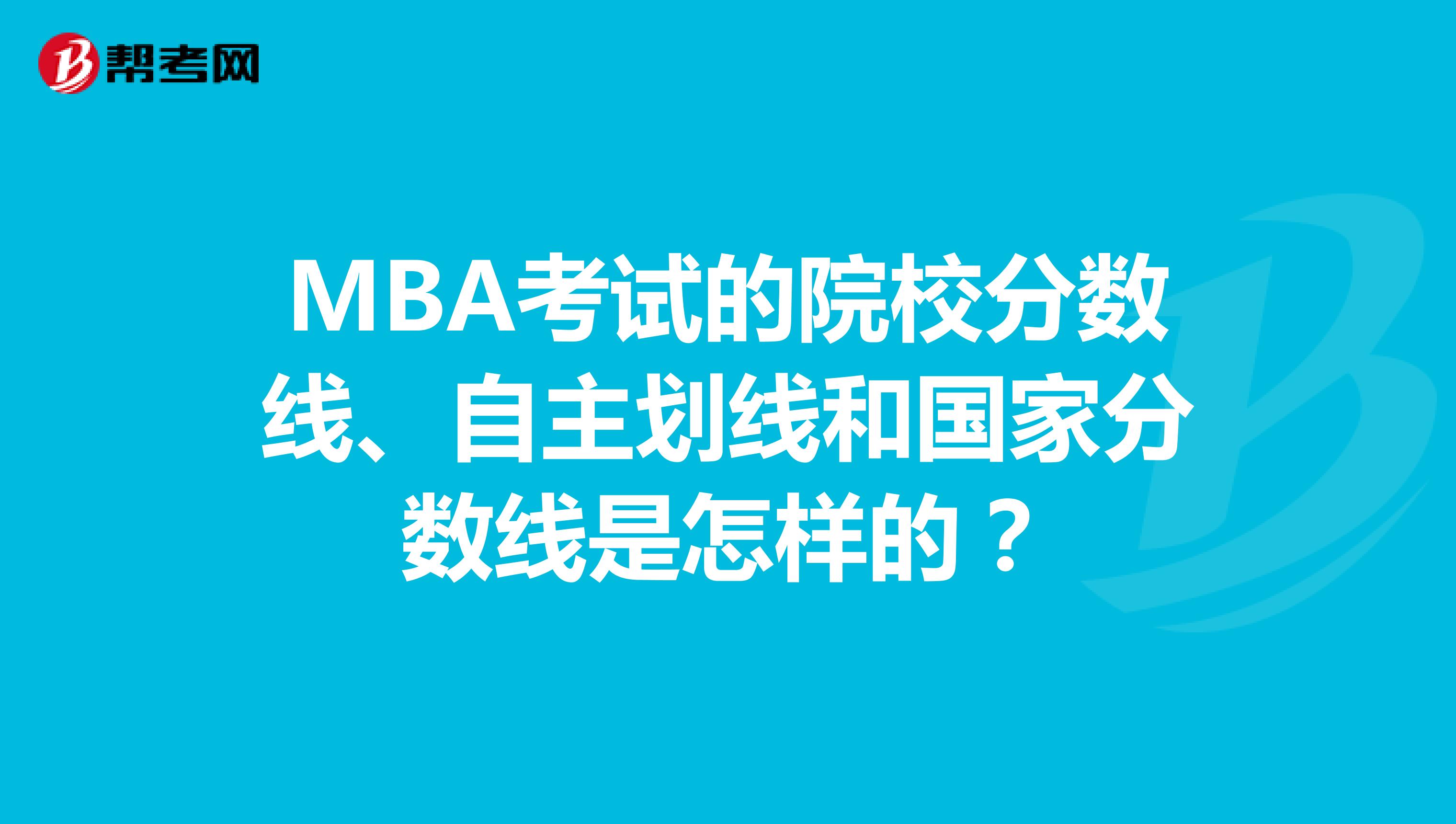 MBA考试的院校分数线、自主划线和国家分数线是怎样的？