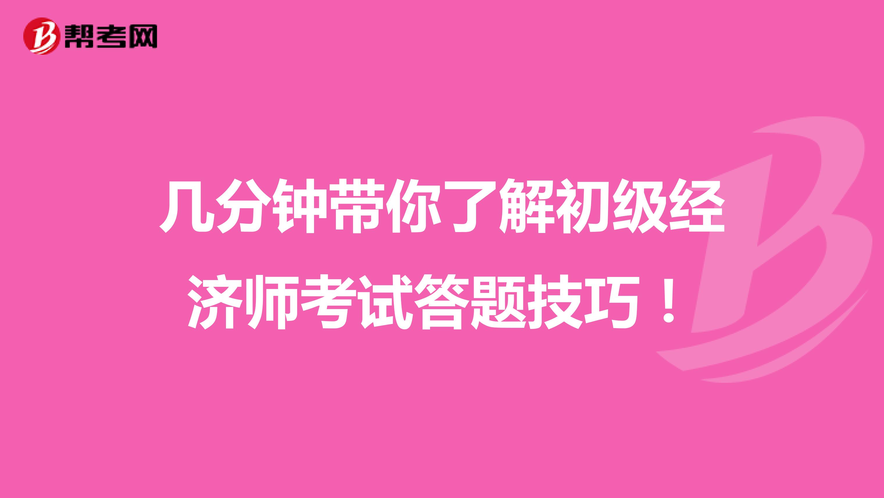 幾分鐘帶你了解初級經濟師考試答題技巧！