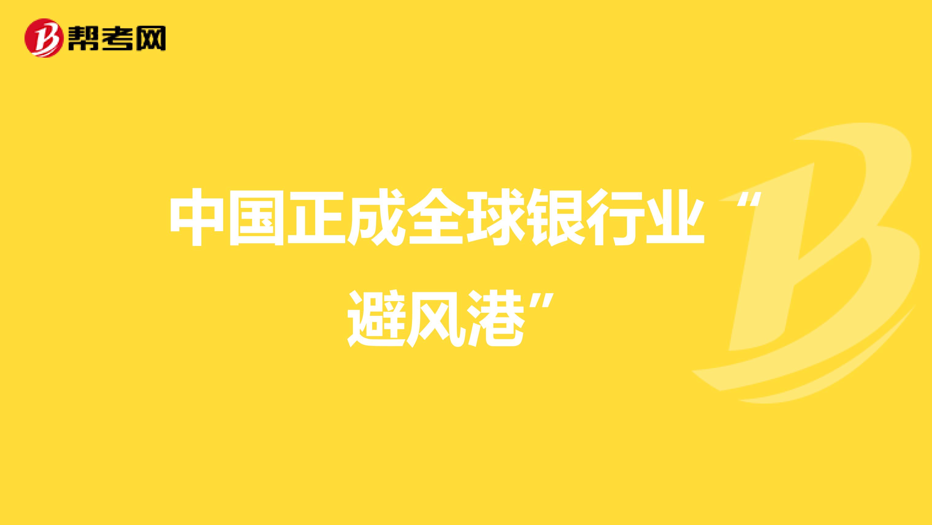 中国正成全球银行业“避风港”