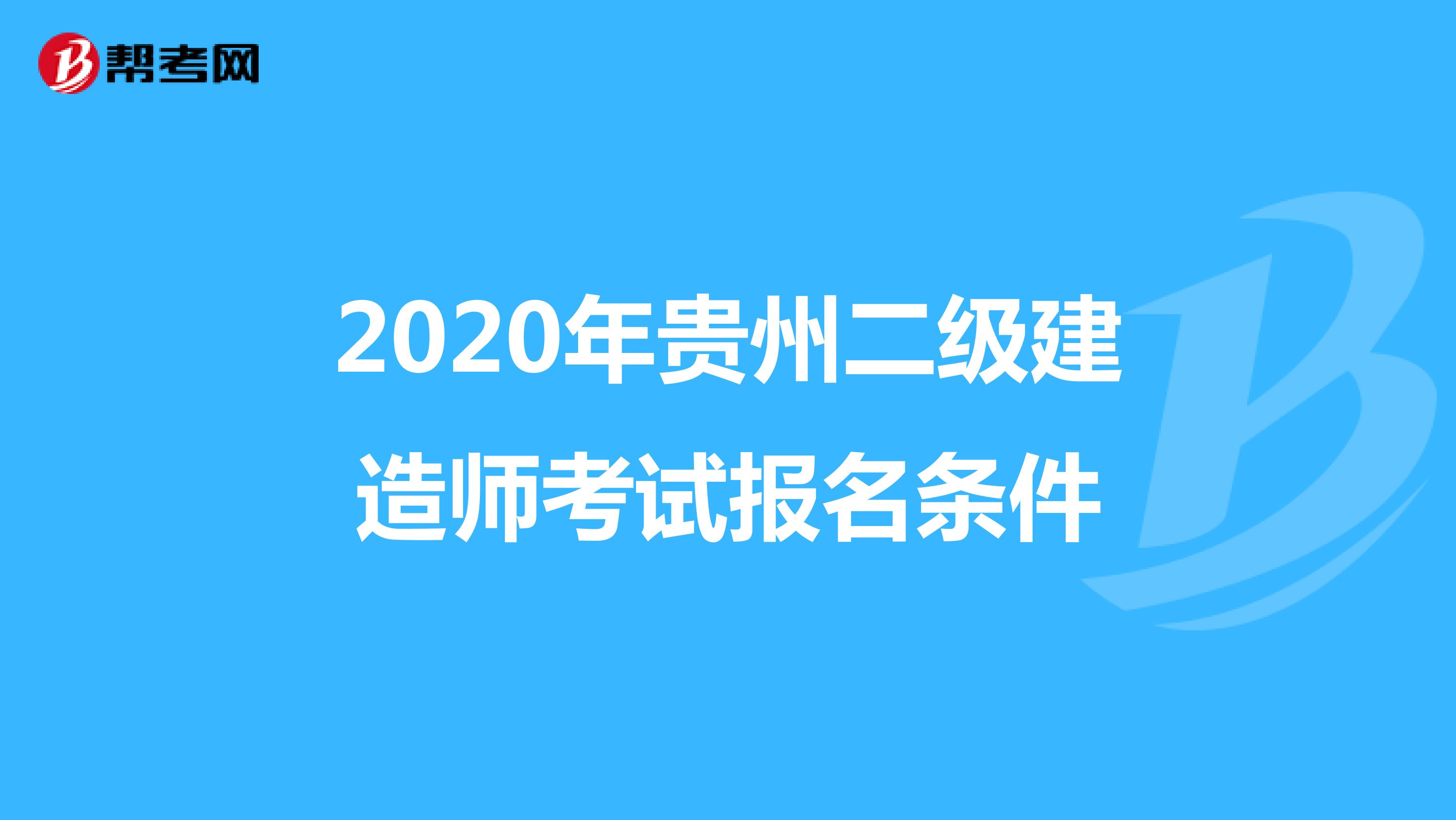 2020年贵州二级建造师考试报名条件