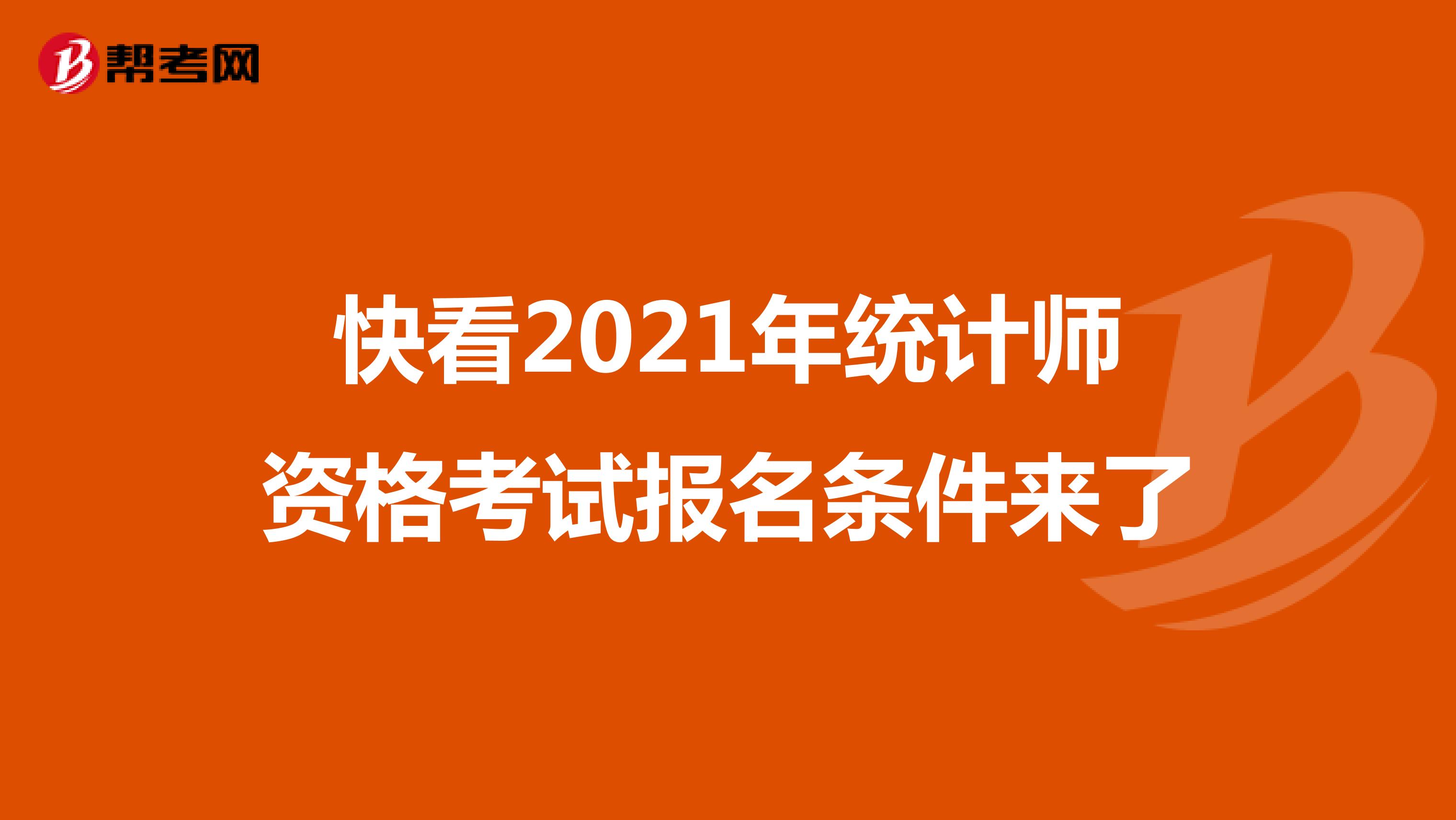 快看2021年統計師資格考試報名條件來了