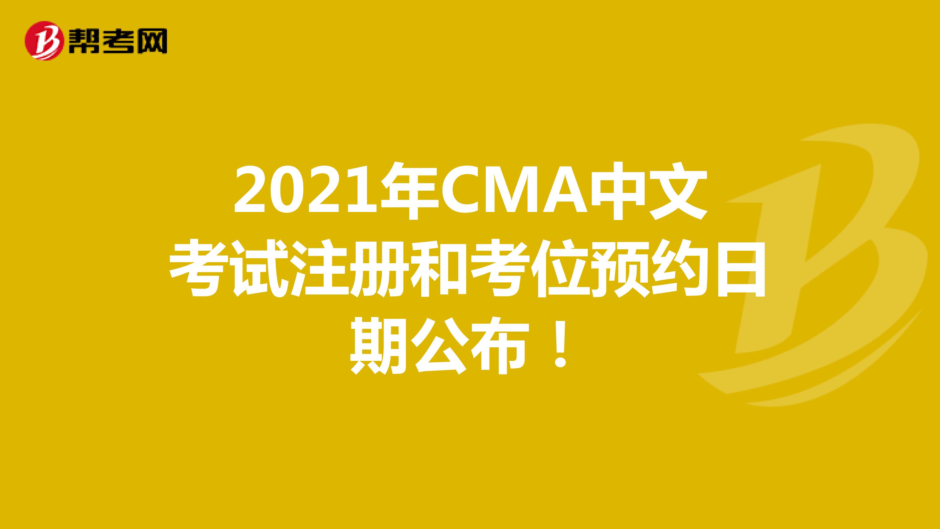 2021年CMA中文考試注冊和考位預約日期公布！
