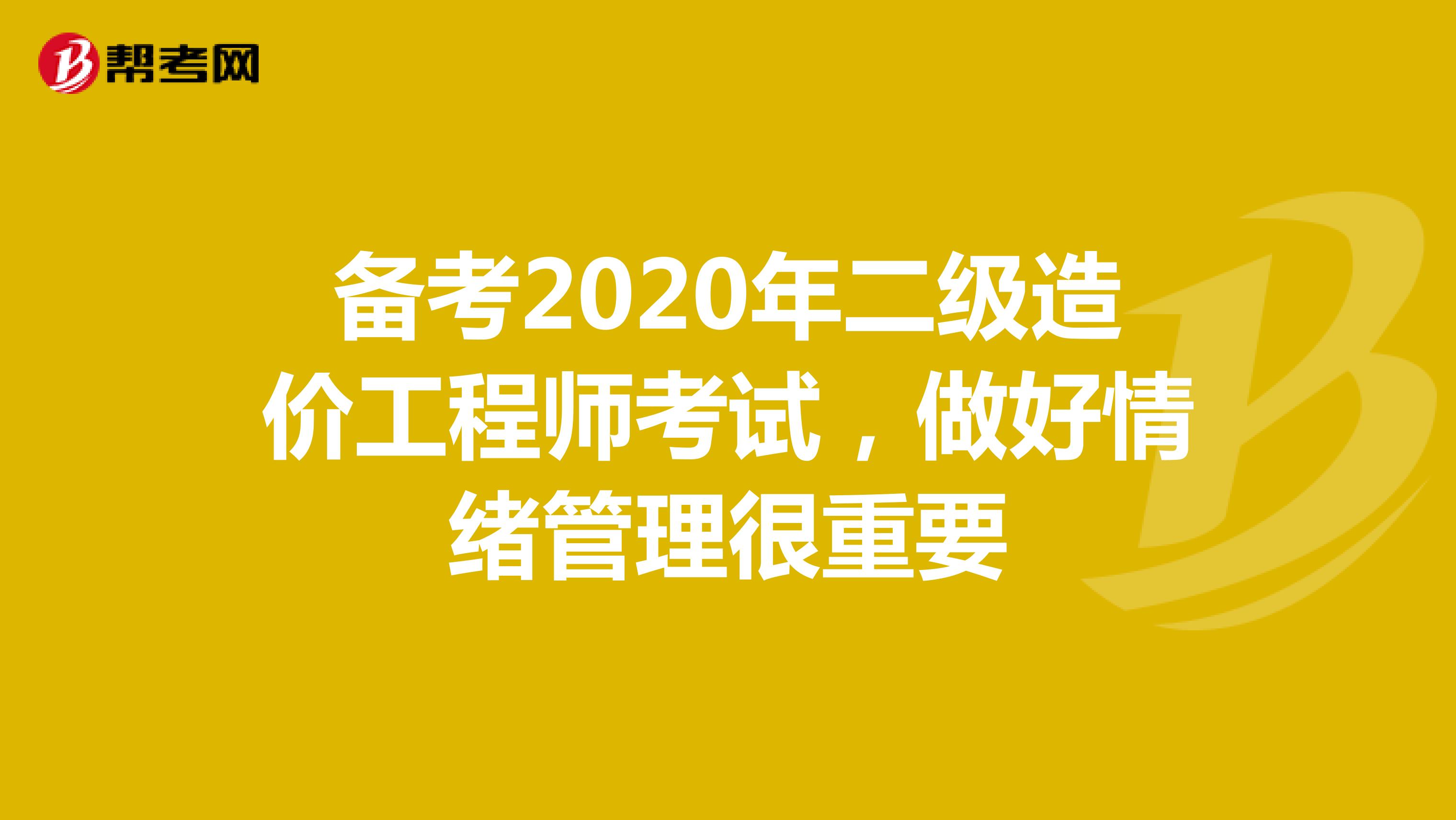 備考2020年二級造價工程師考試，做好情緒管理很重要