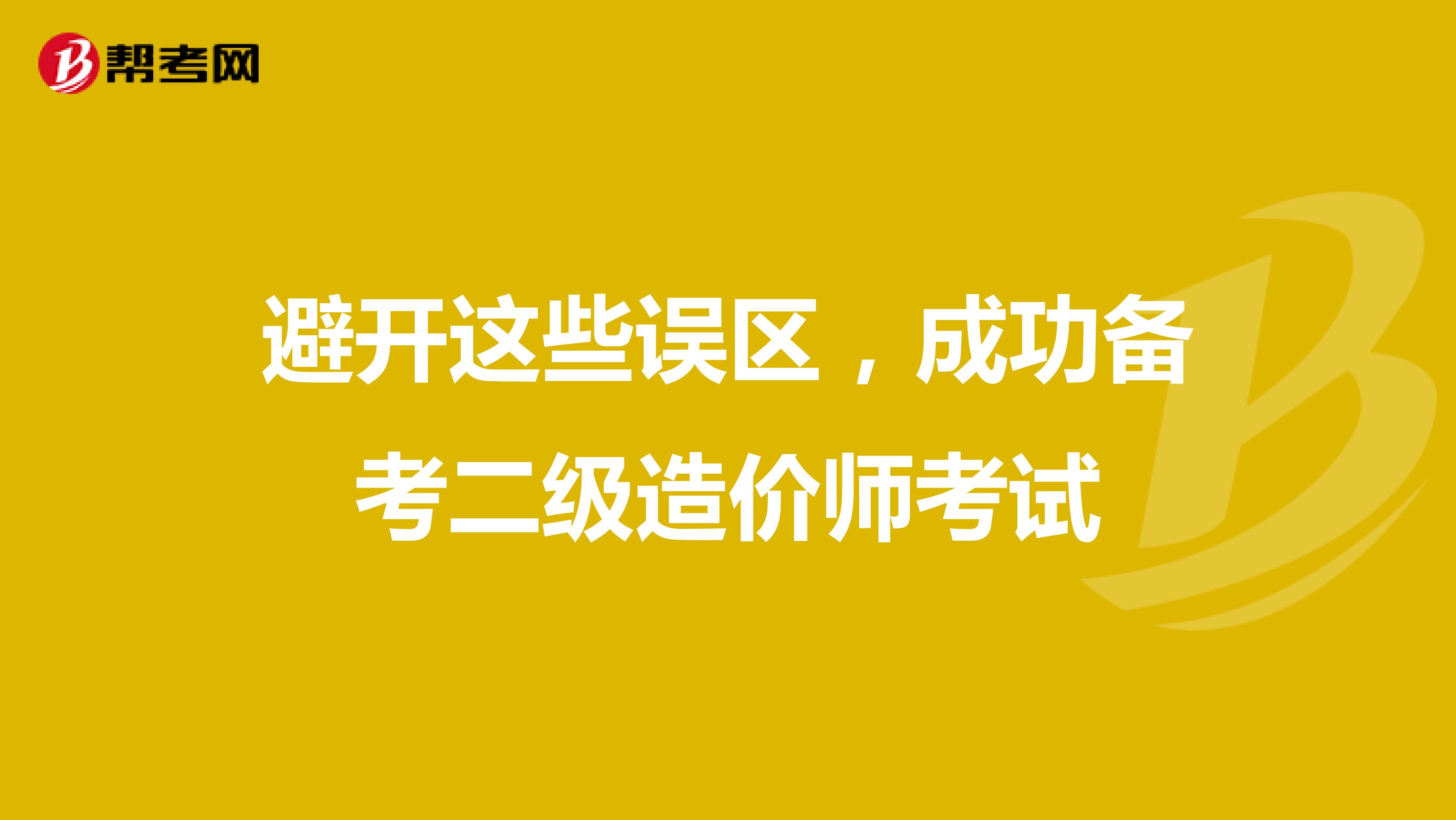 避開這些誤區，成功備考二級造價師考試
