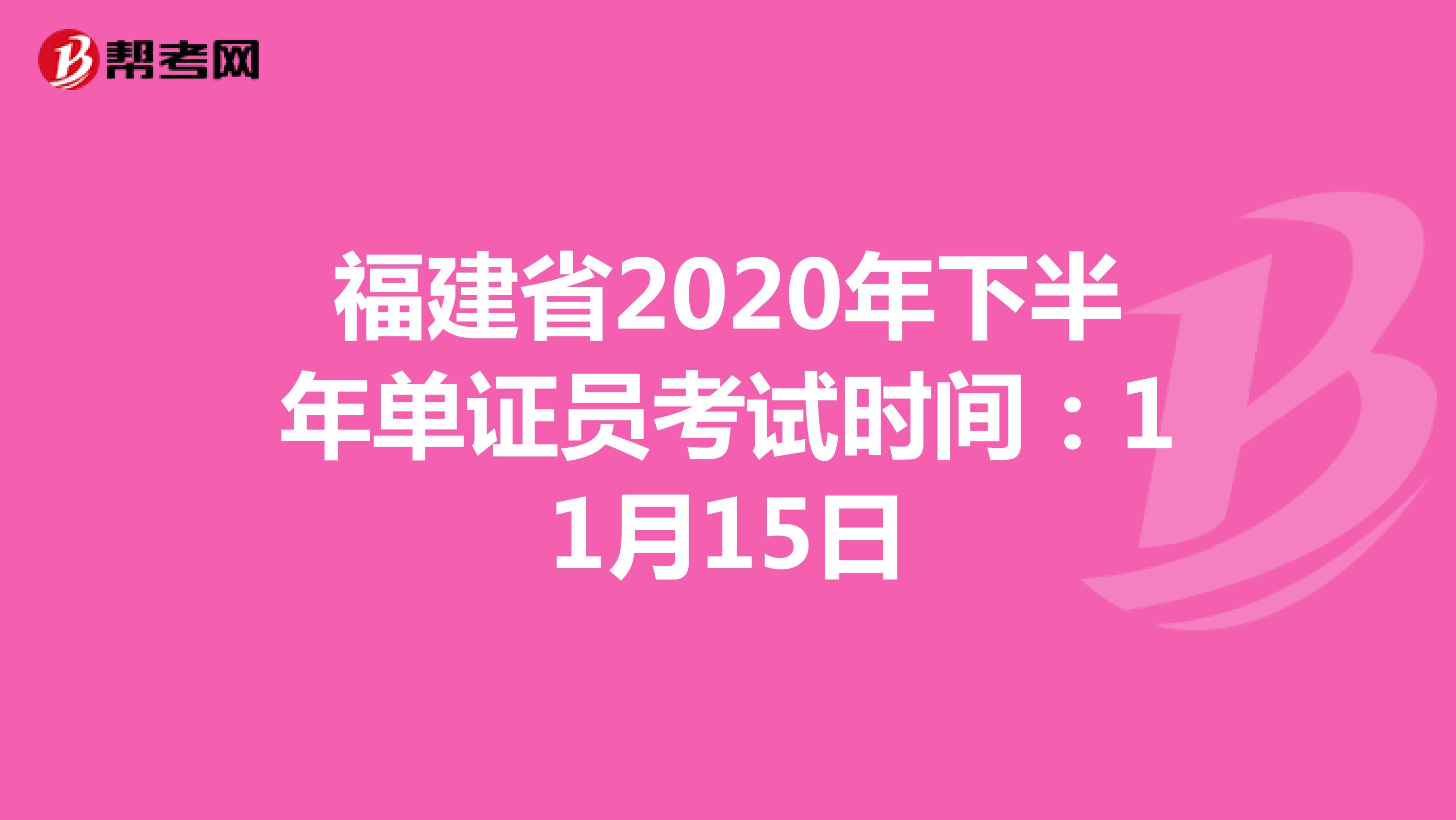 福建省2020年下半年單證員考試時(shí)間:11月15日