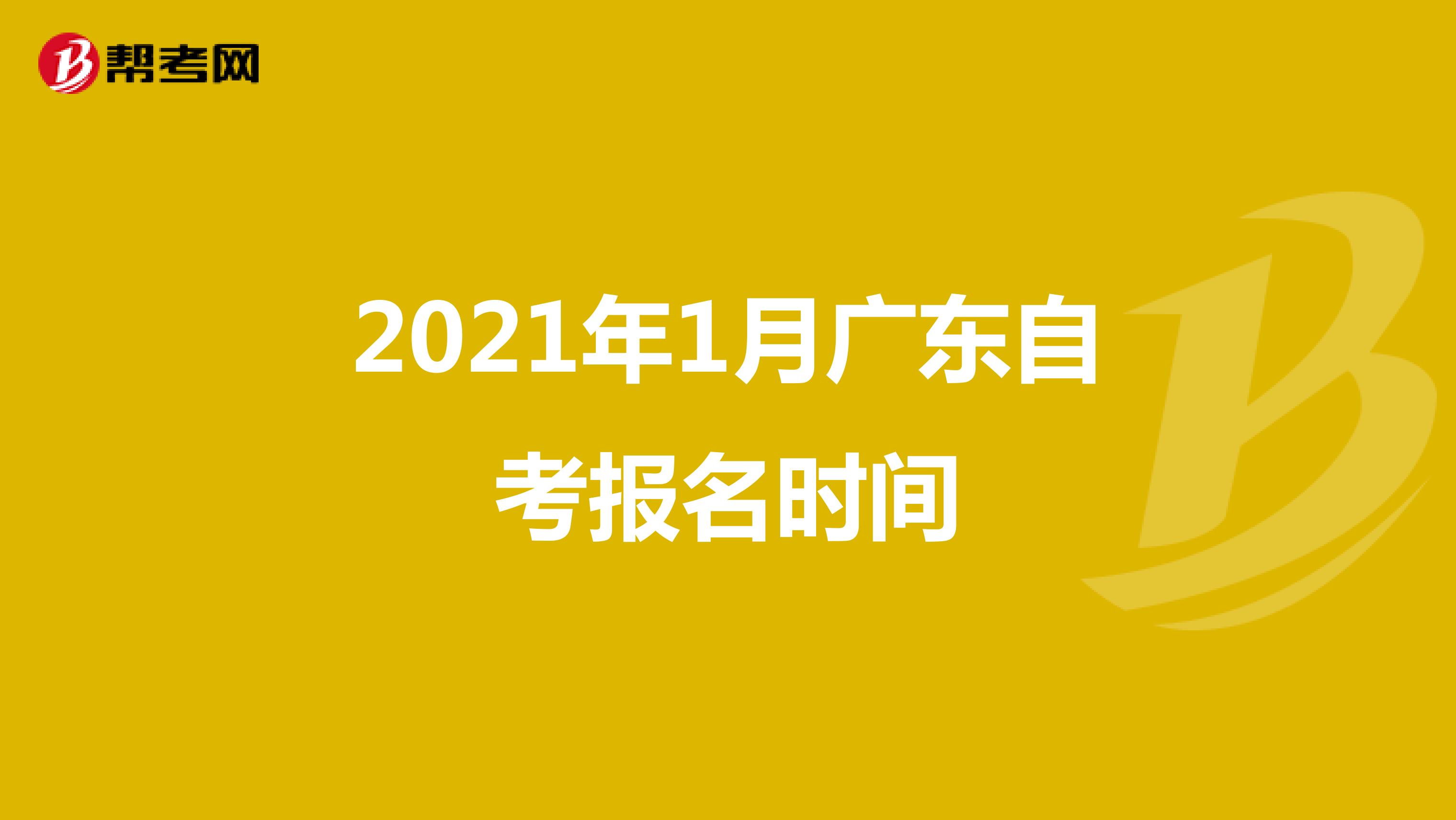2021年1月广东自考报名时间