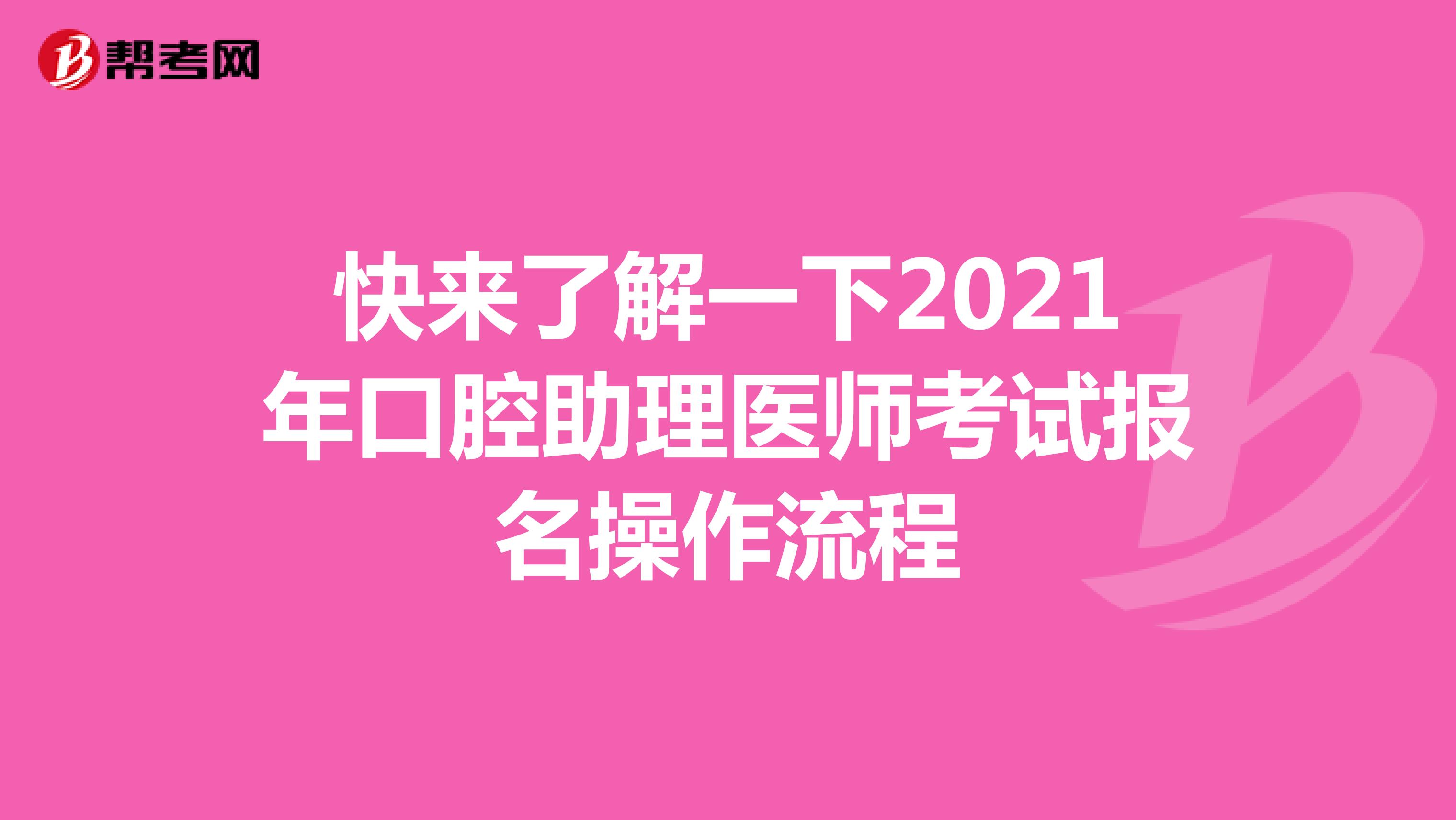 快来了解一下2021年口腔助理医师考试报名操作流程