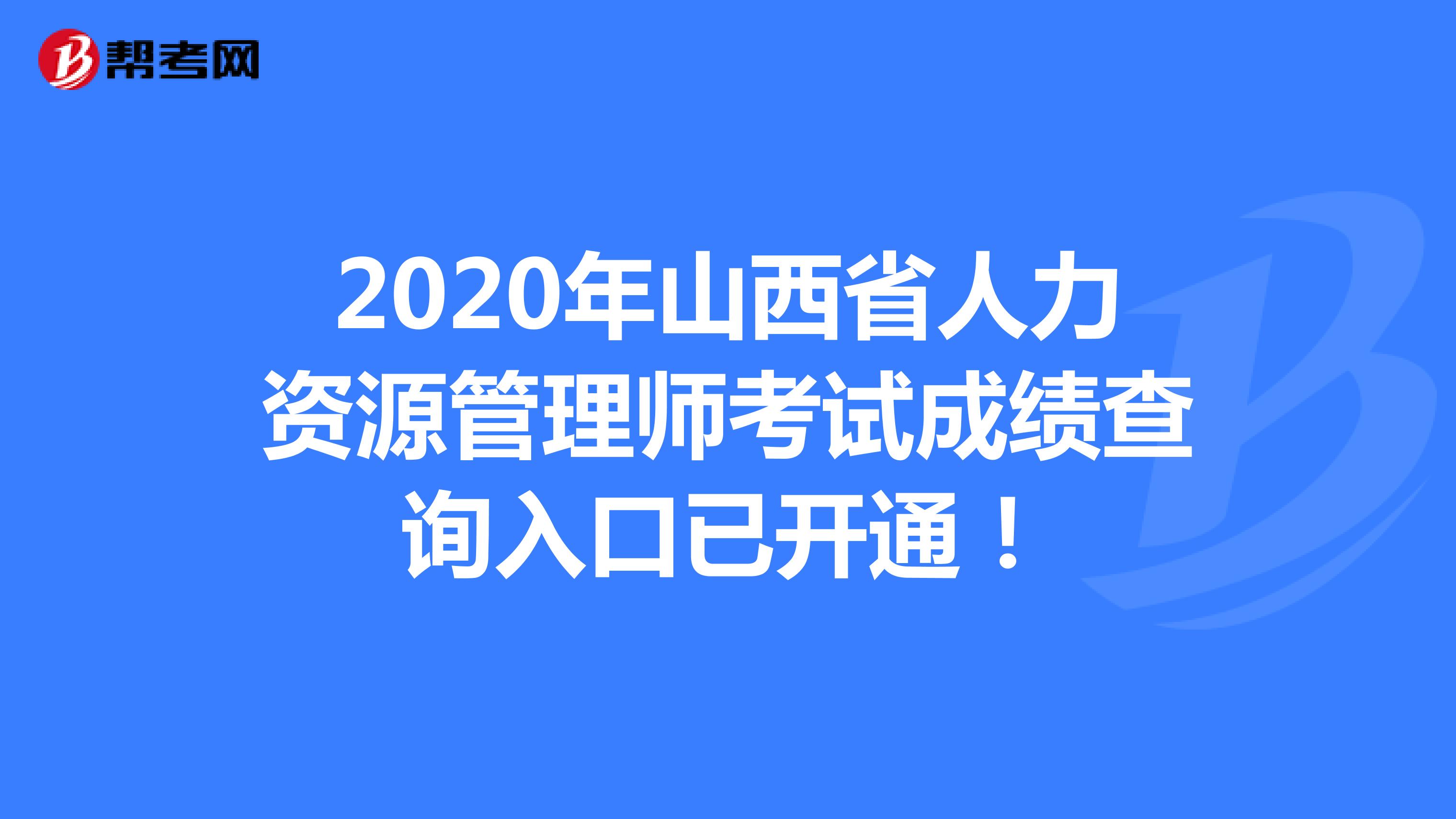 2020年山西省人力资源管理师考试成绩查询入口已开通！