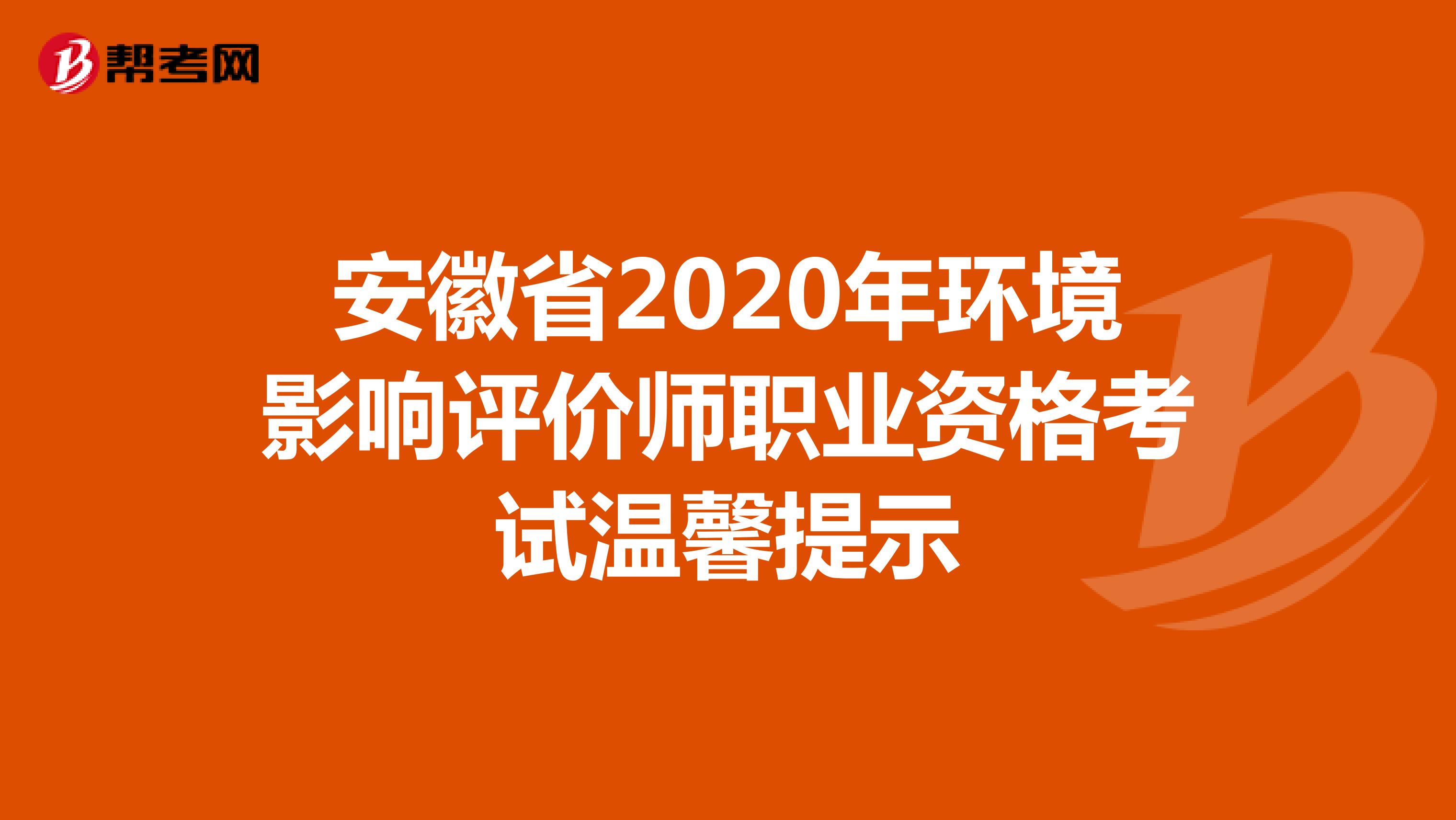 安徽省2020年环境影响评价师职业资格考试温馨提示
