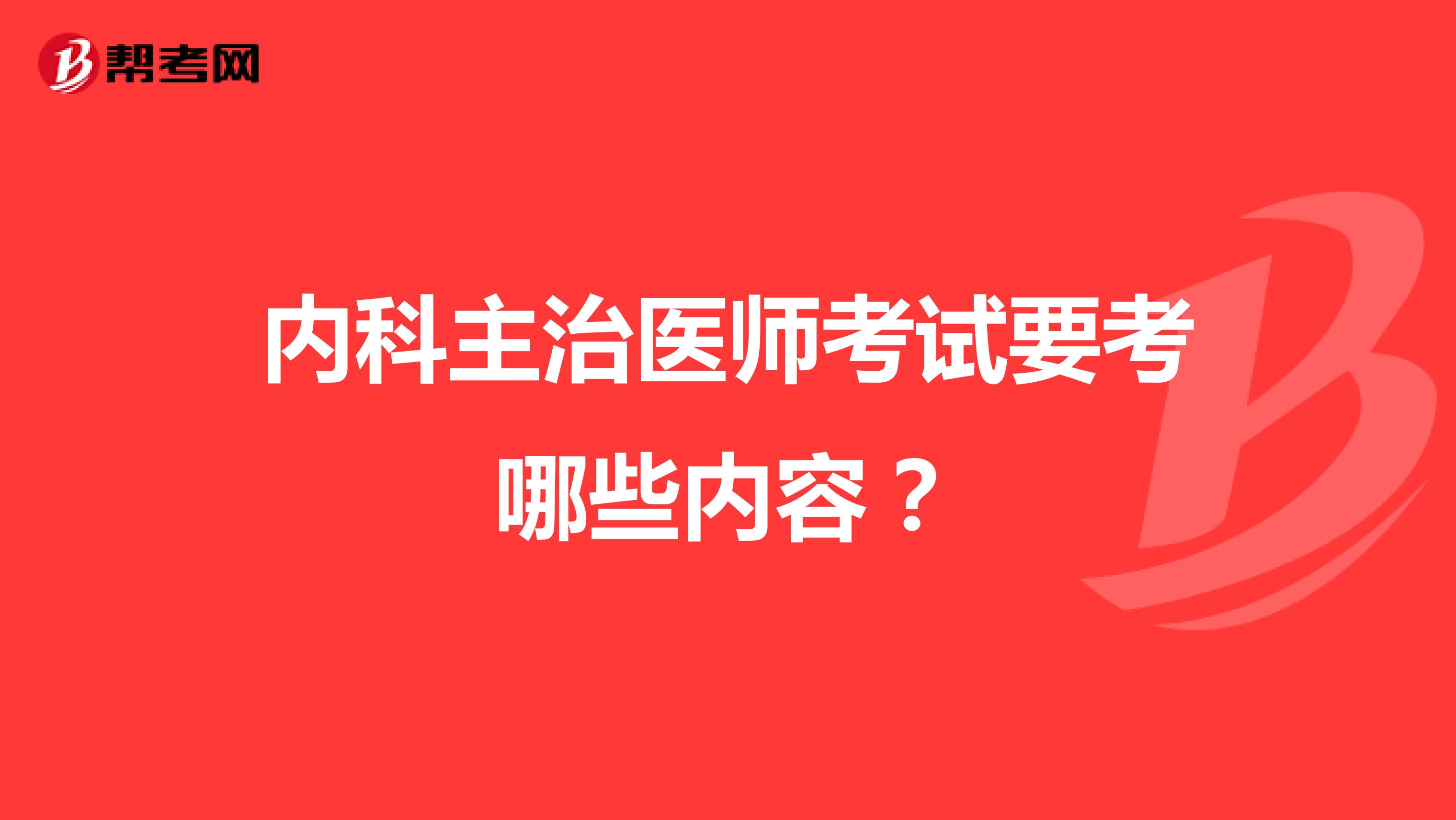 内科主治医师考试要考哪些内容？