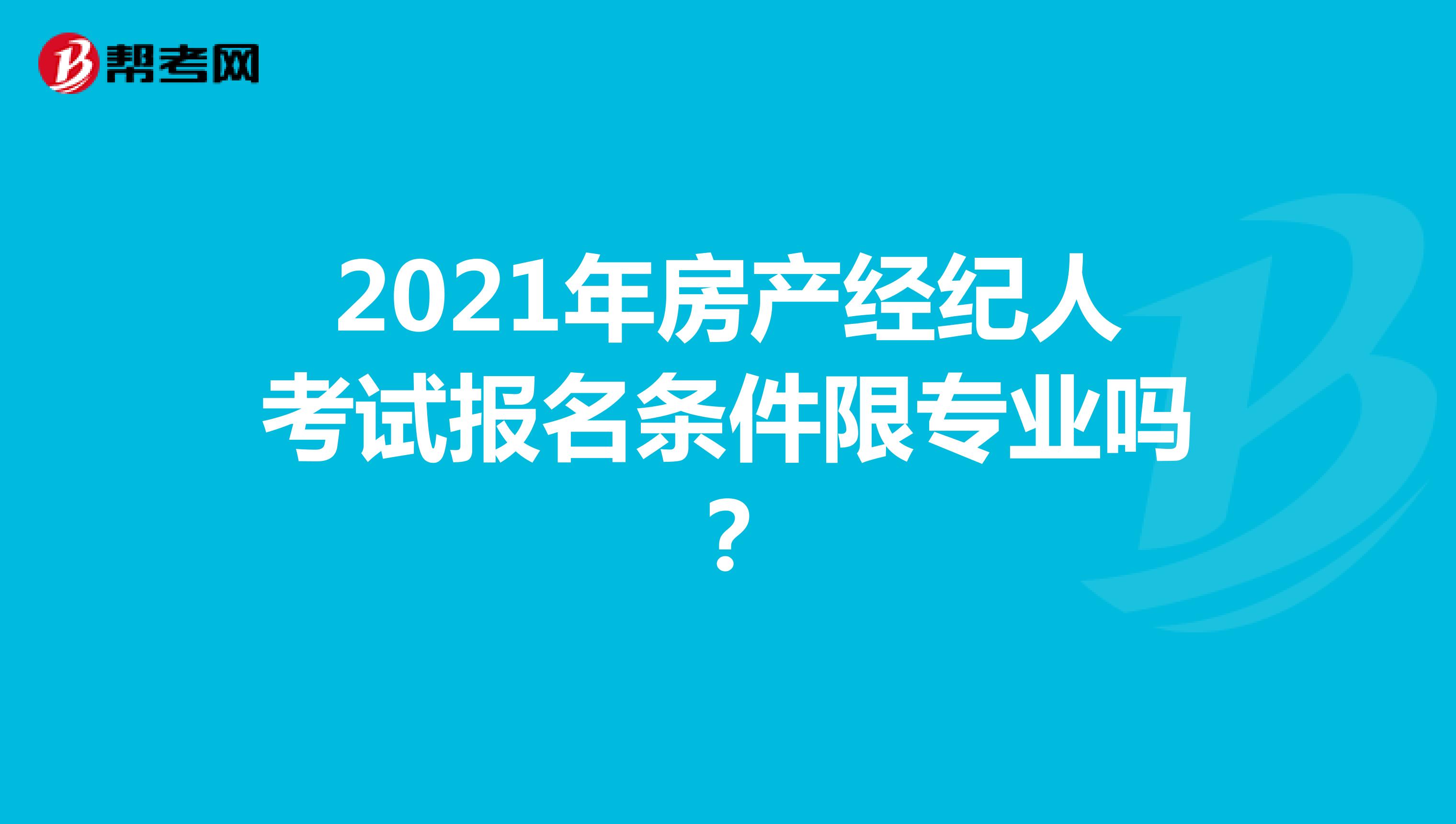 2021年房产经纪人考试报名条件限专业吗？