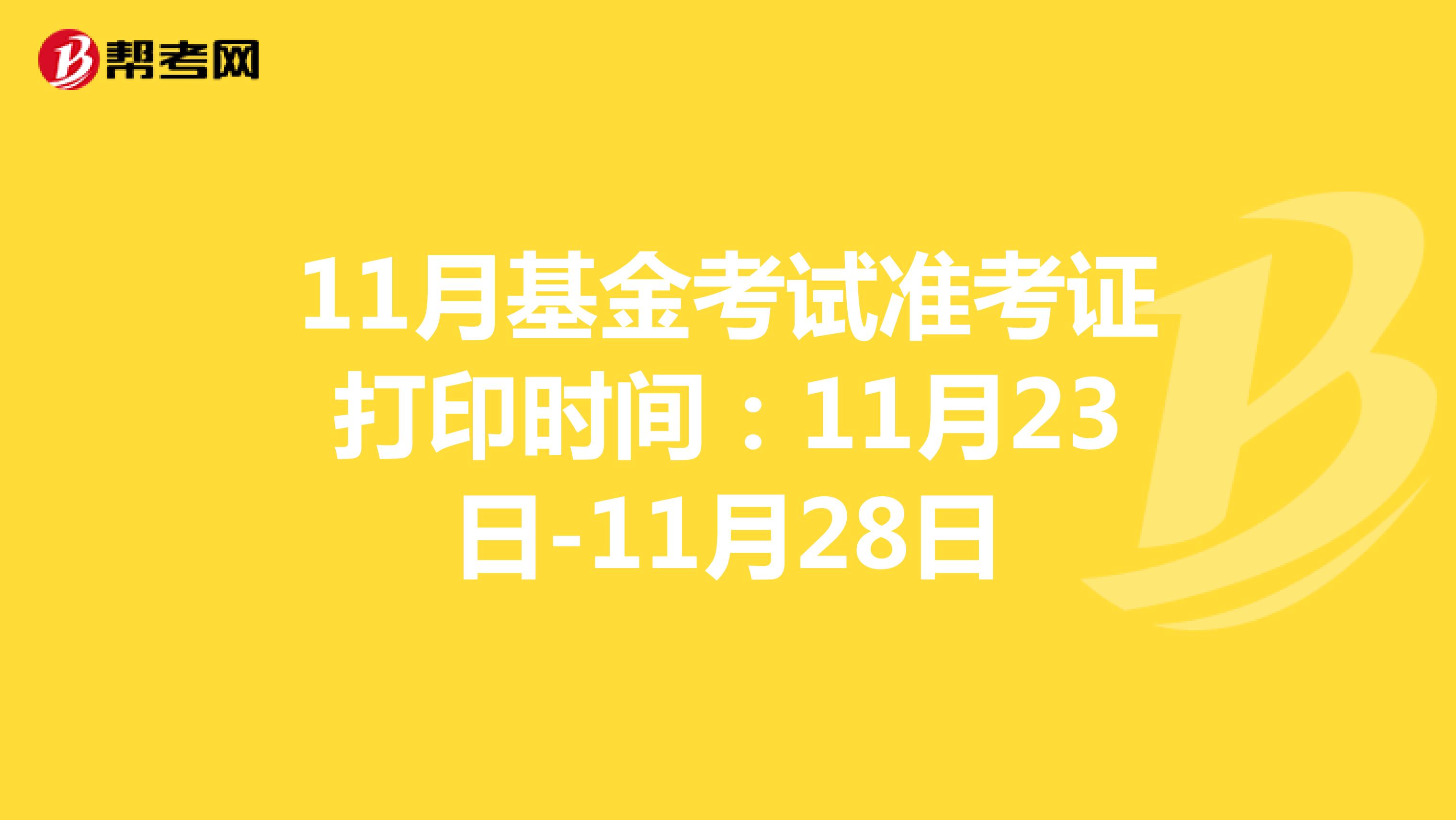 11月基金考试准考证打印时间：11月23日-11月28日