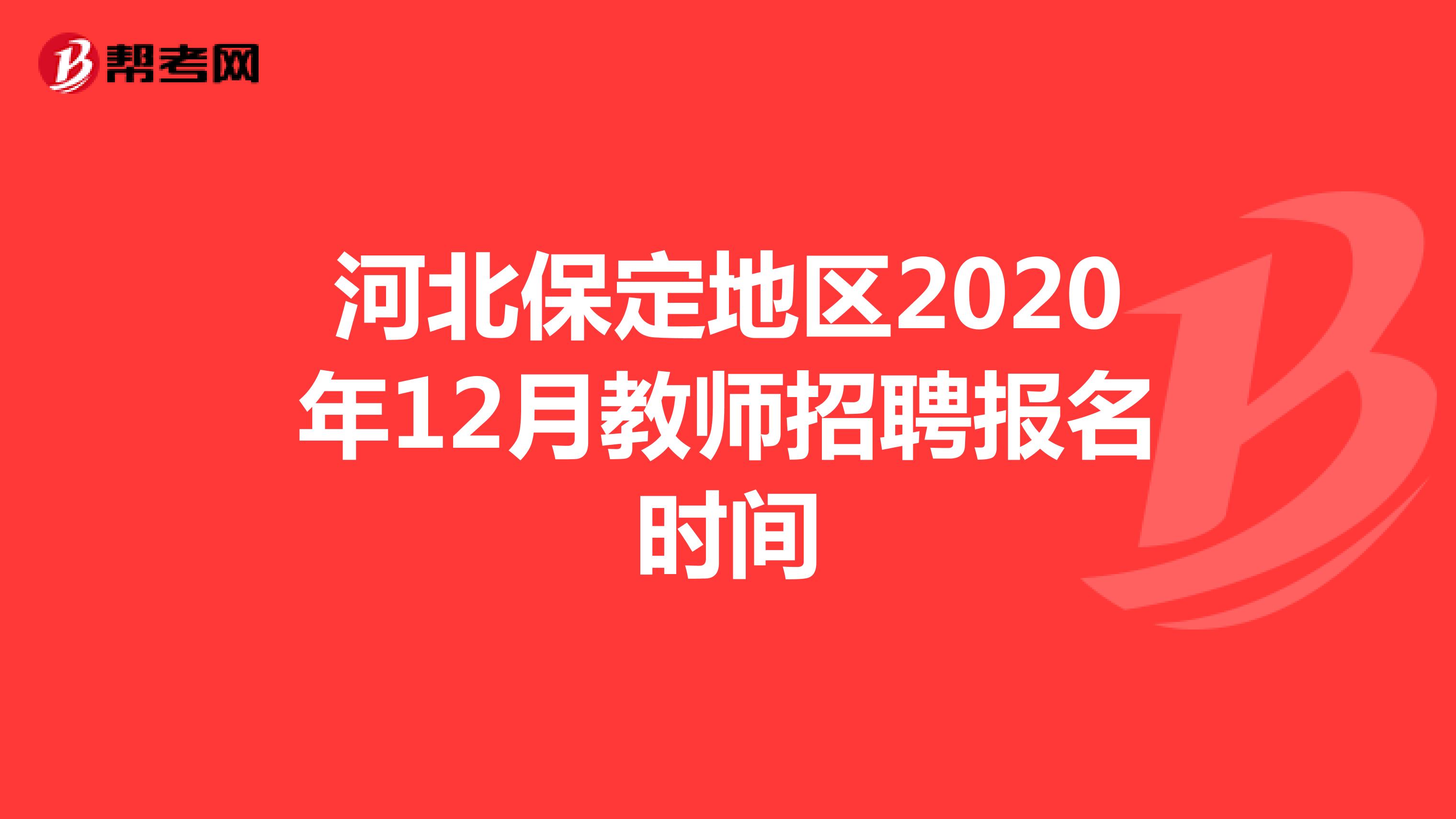 河北保定地区2020年12月教师招聘报名时间