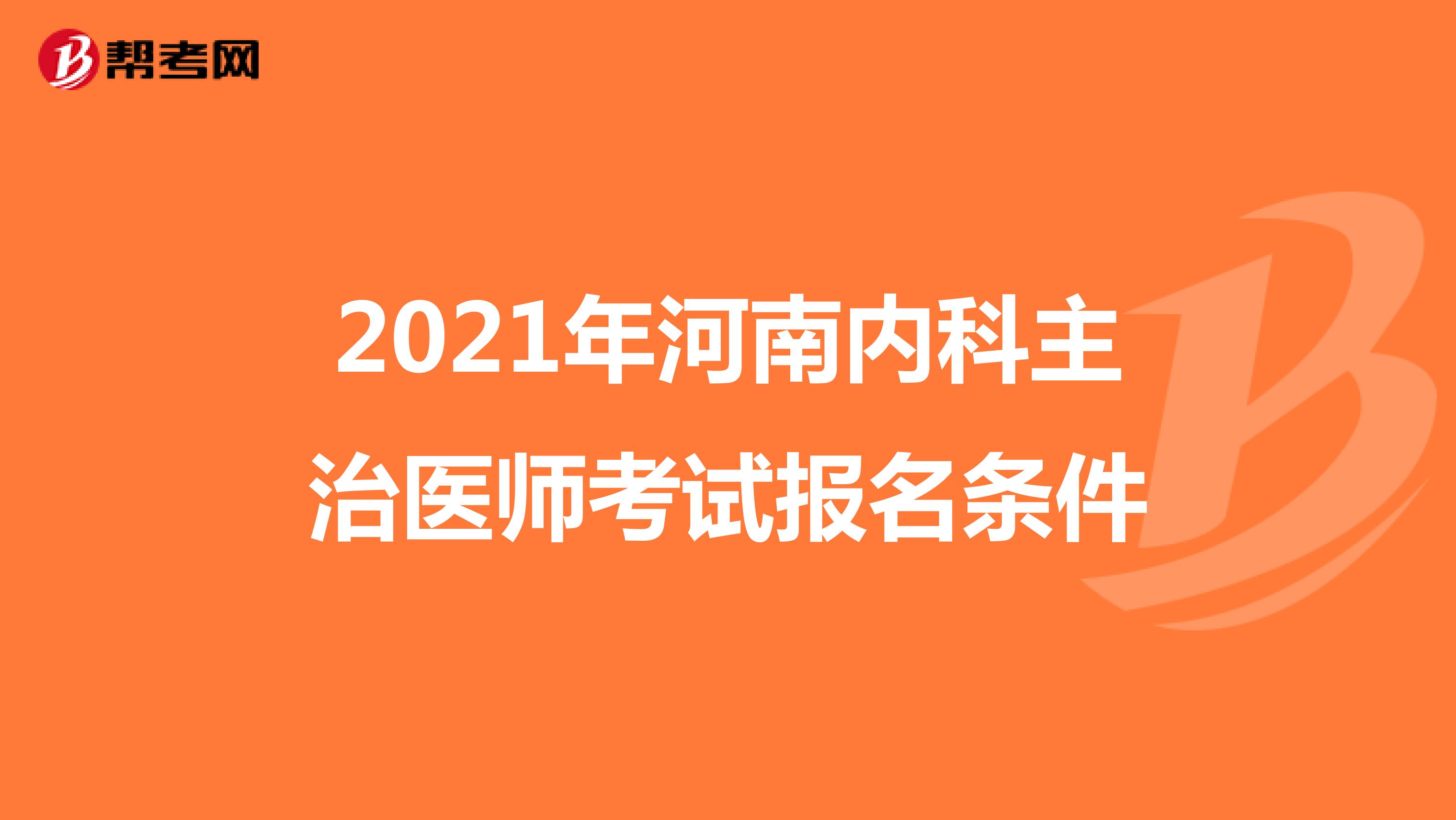 2021年河南内科主治医师考试报名条件