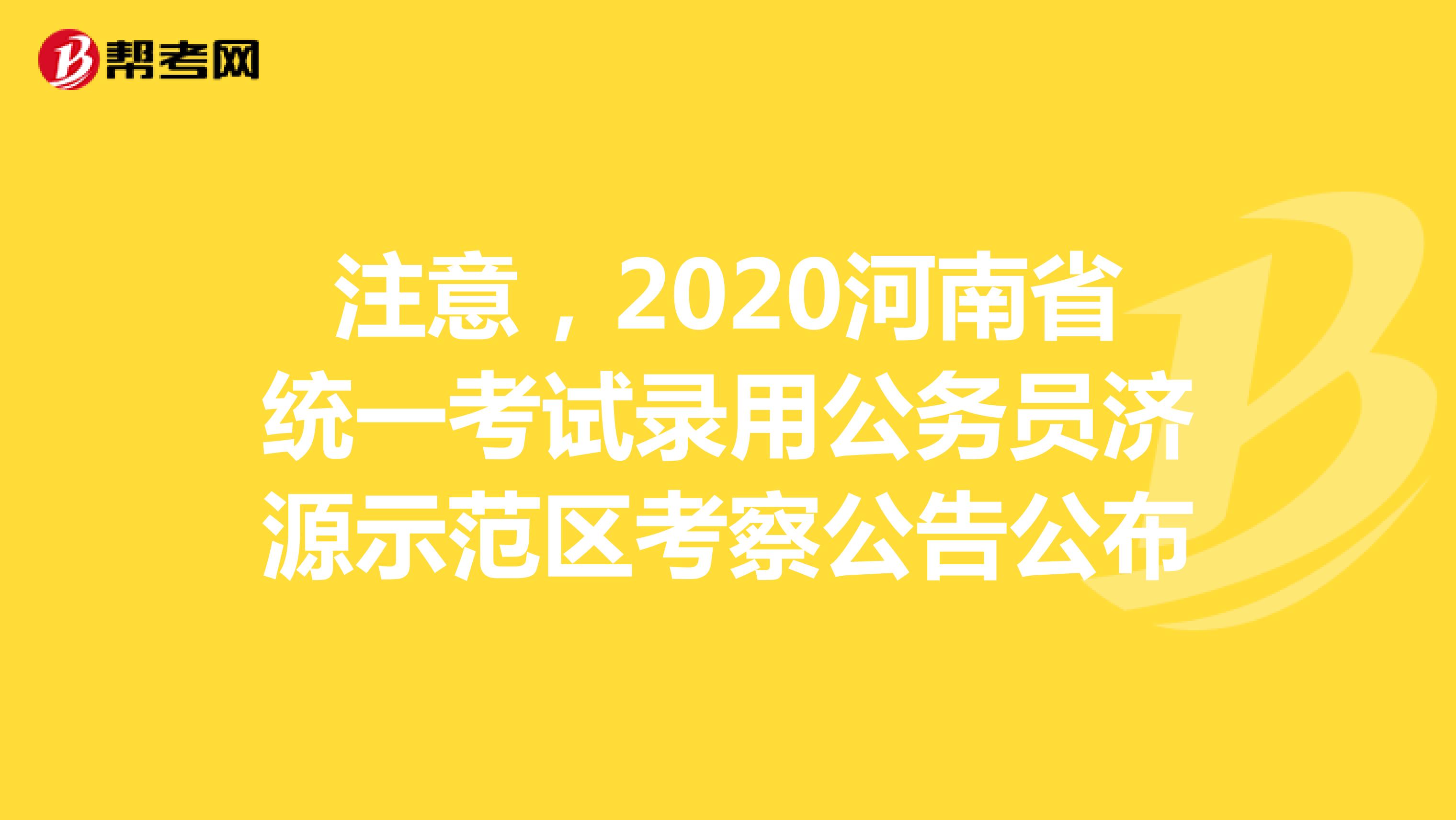 注意，2020河南省統一考試錄用公務員濟源示范區考察公告公布