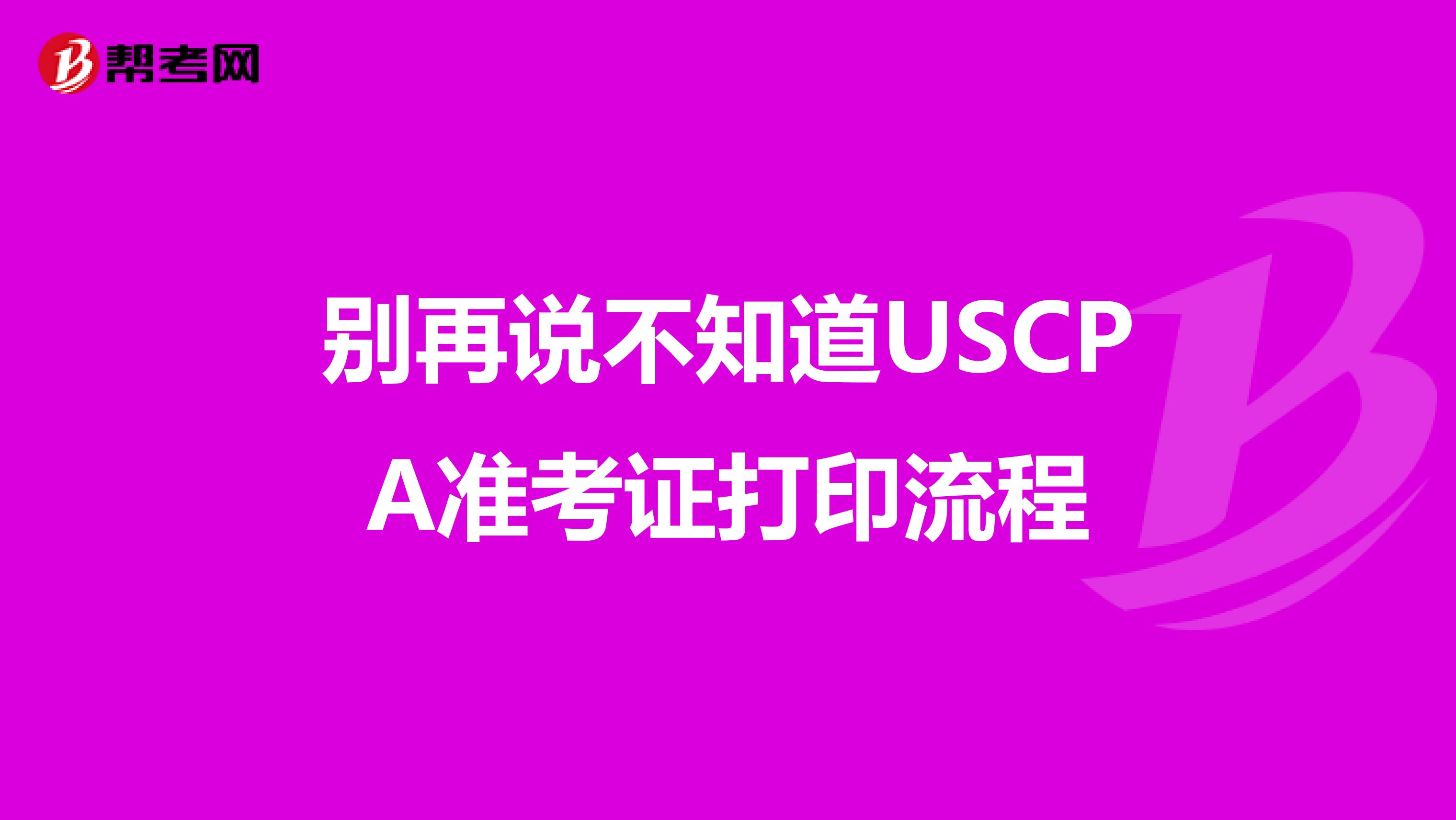 别再说不知道USCPA准考证打印流程