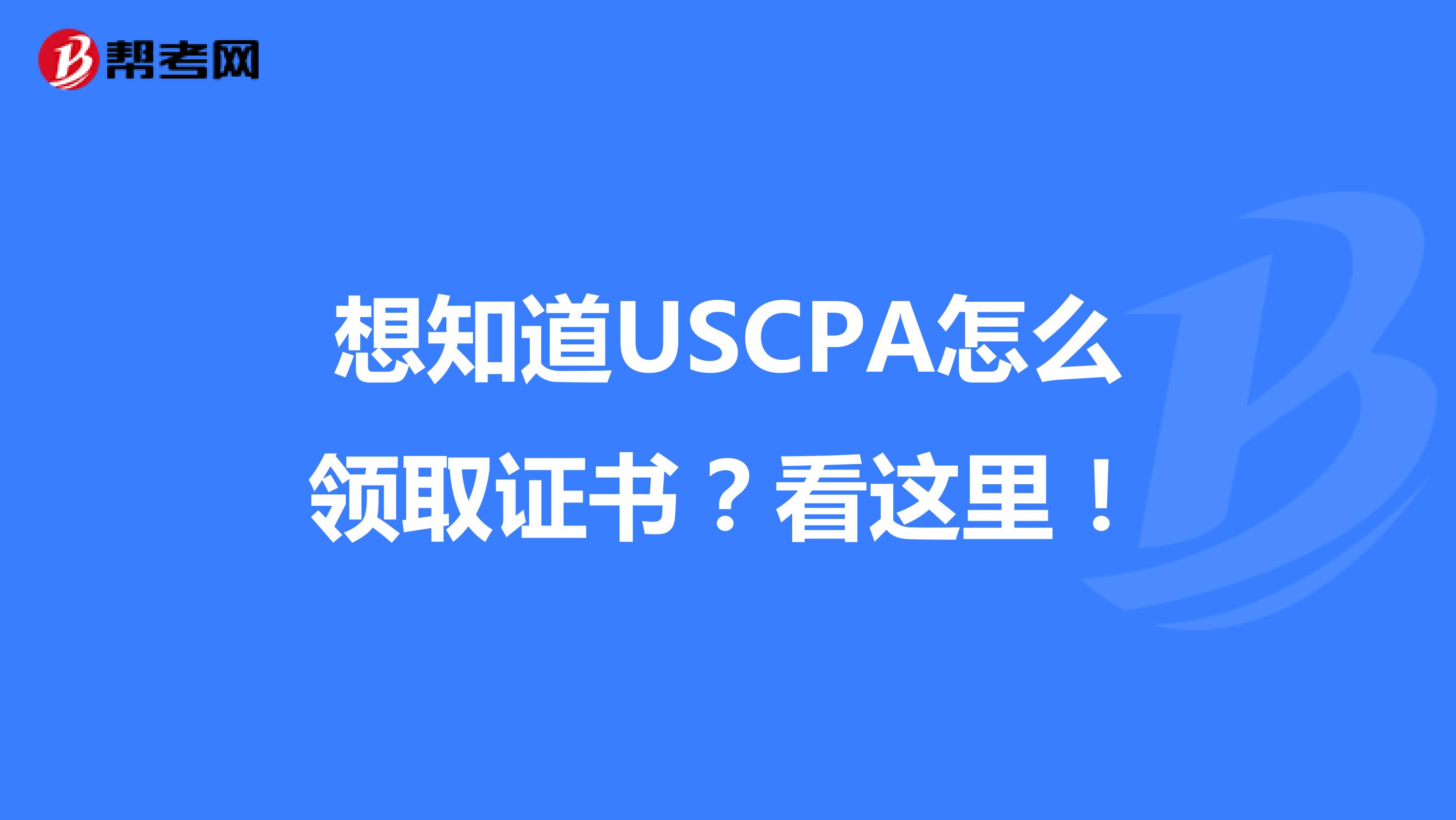 想知道USCPA怎么领取证书？看这里！
