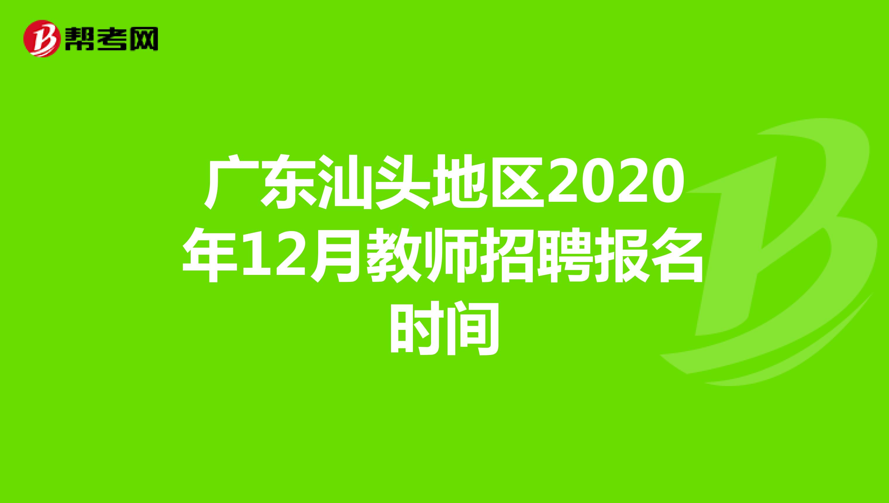 广东汕头地区2020年12月教师招聘报名时间