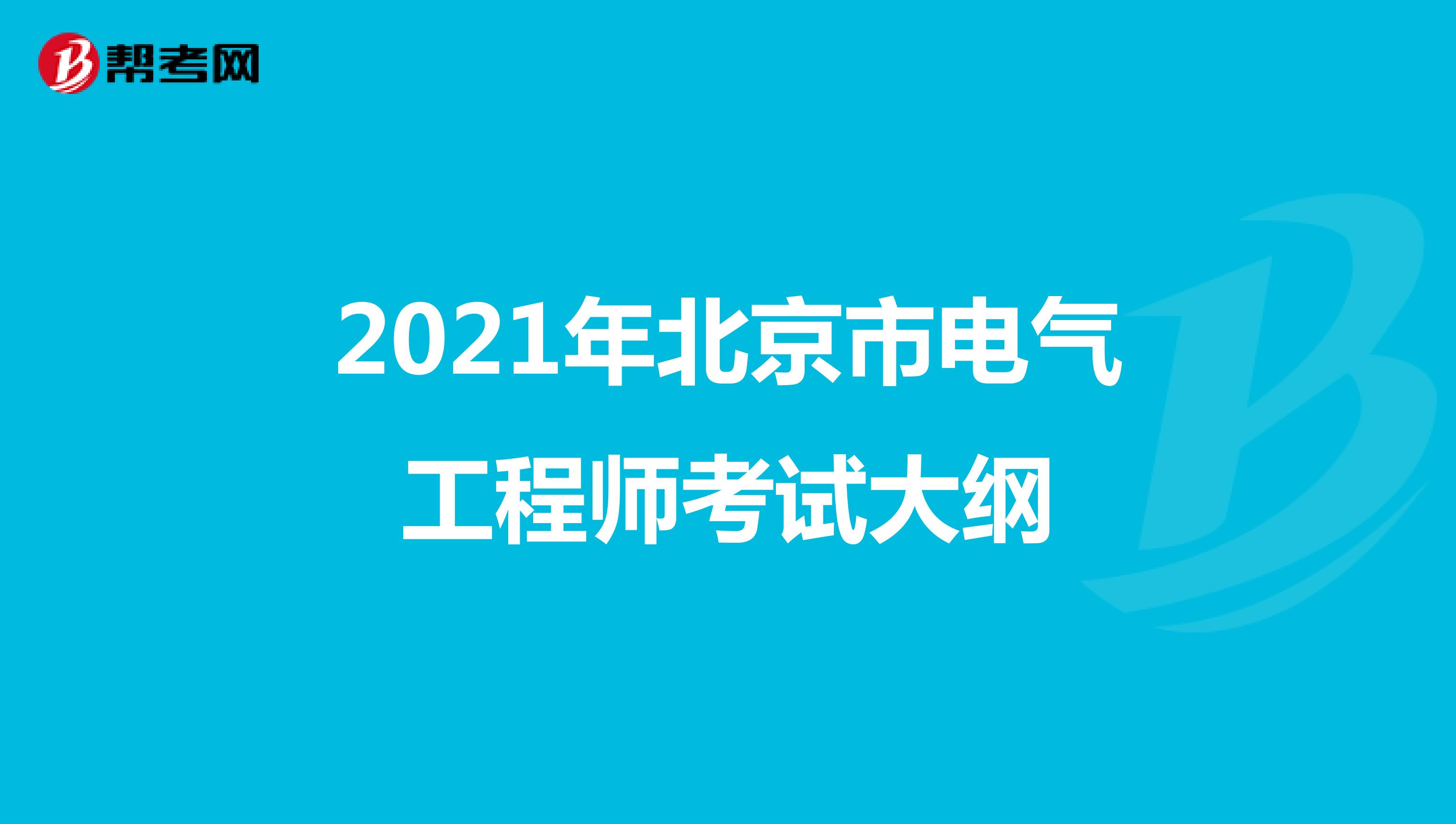 2021年北京市电气工程师考试大纲