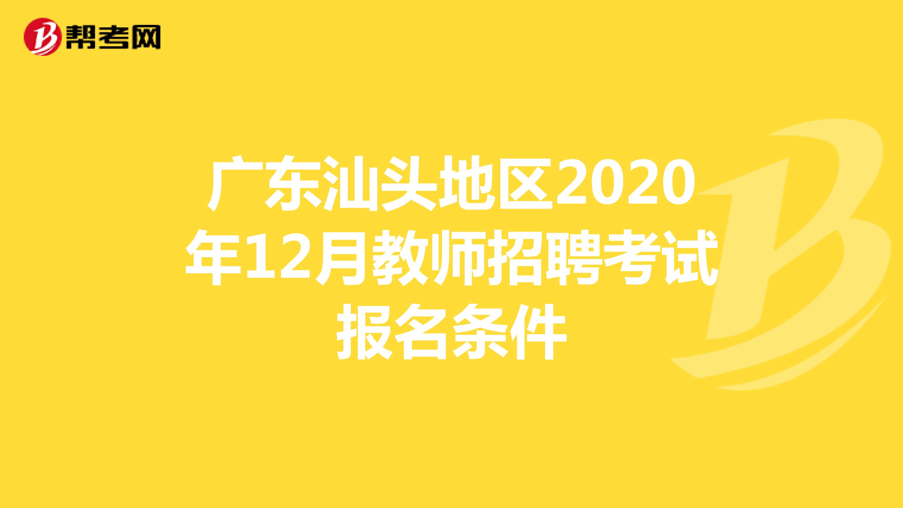 广东汕头地区2020年12月教师招聘考试报名条件
