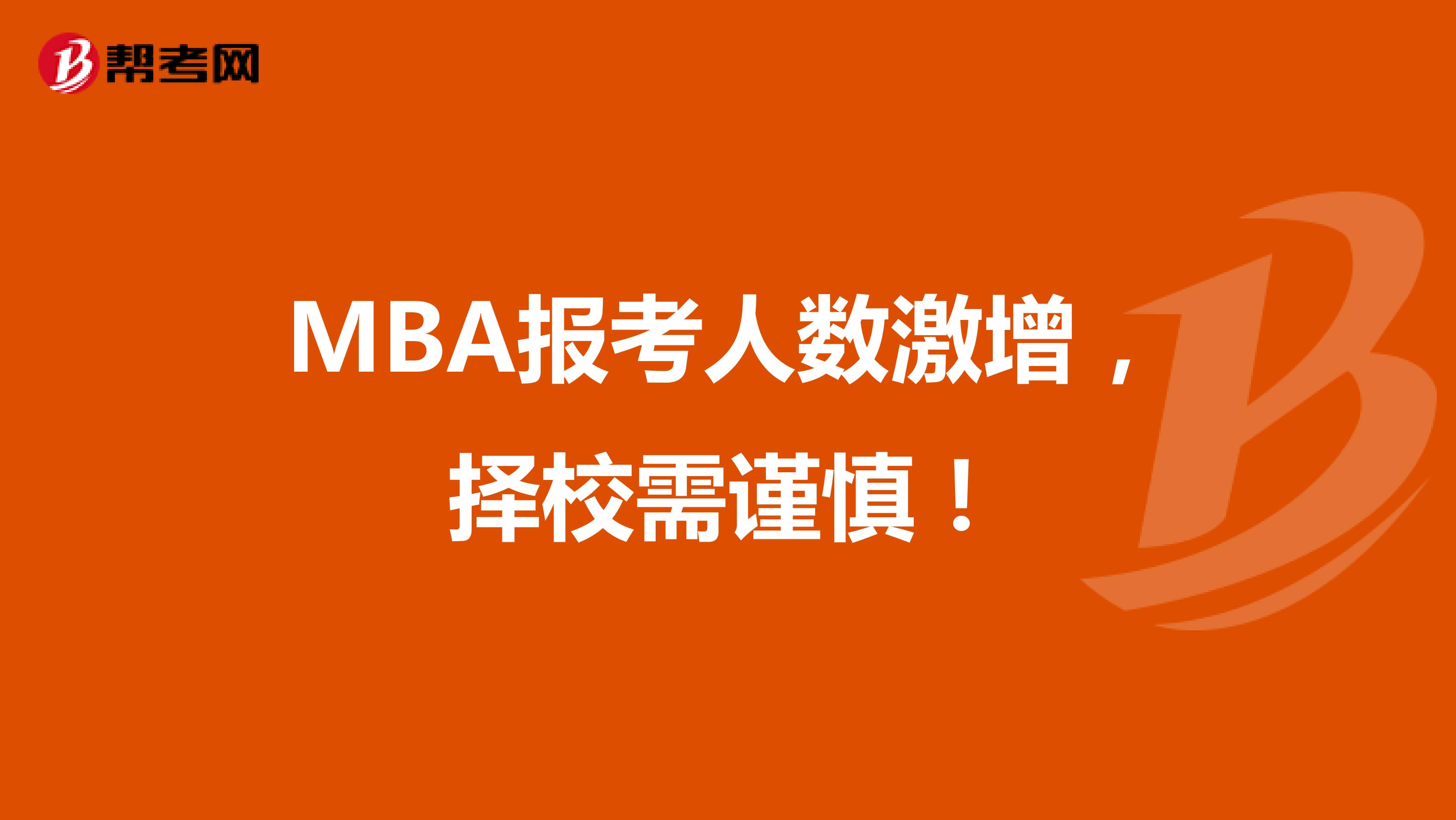 MBA报考人数激增，择校需谨慎！