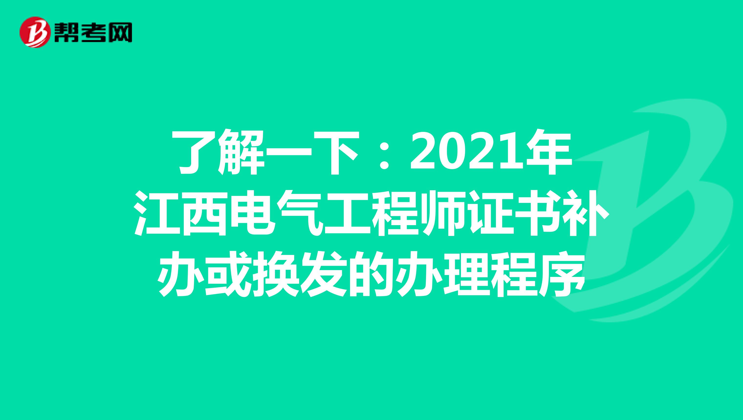 了解一下：2021年江西电气工程师证书补办或换发的办理程序