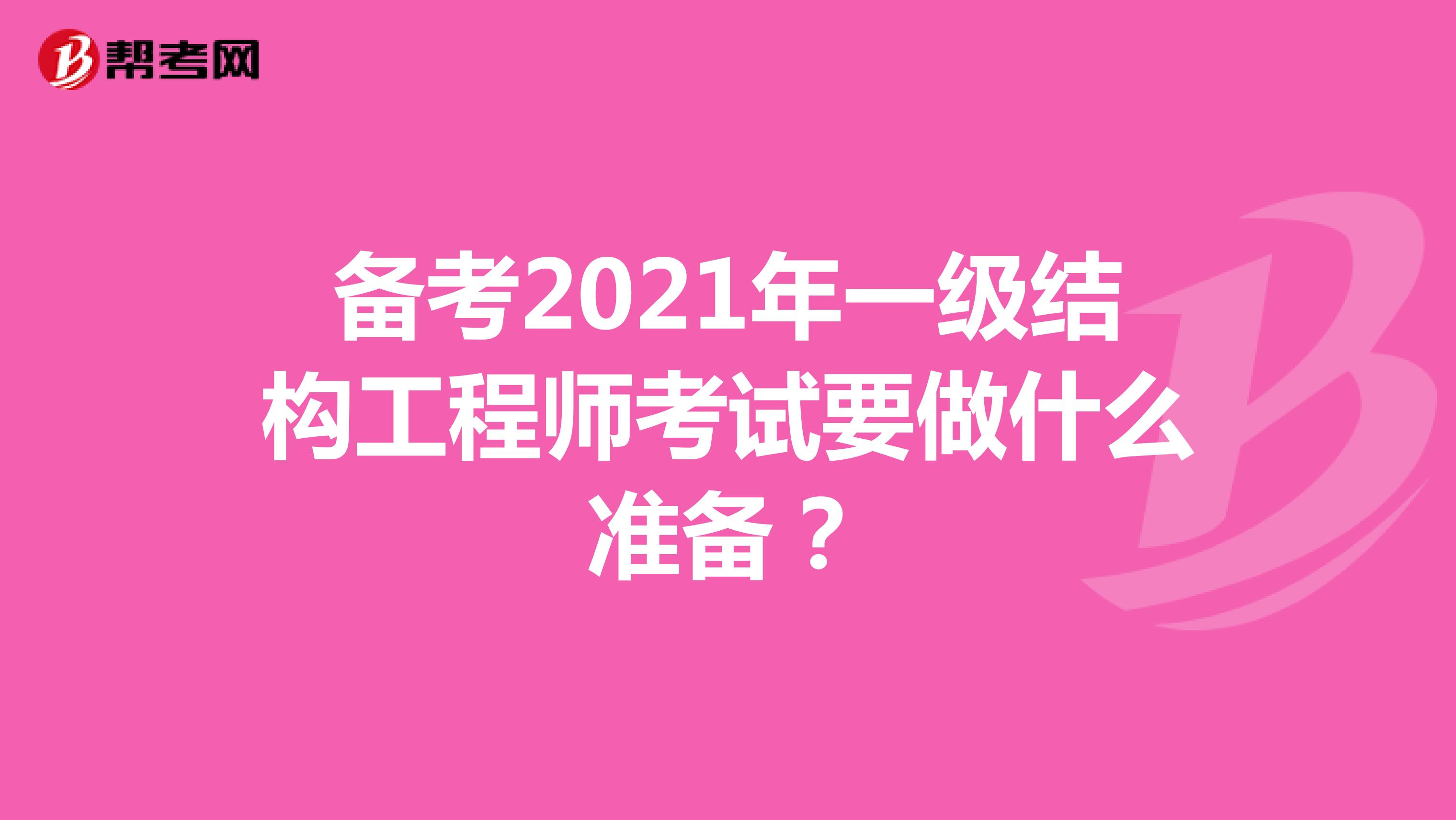 备考2021年一级结构工程师考试要做什么准备？