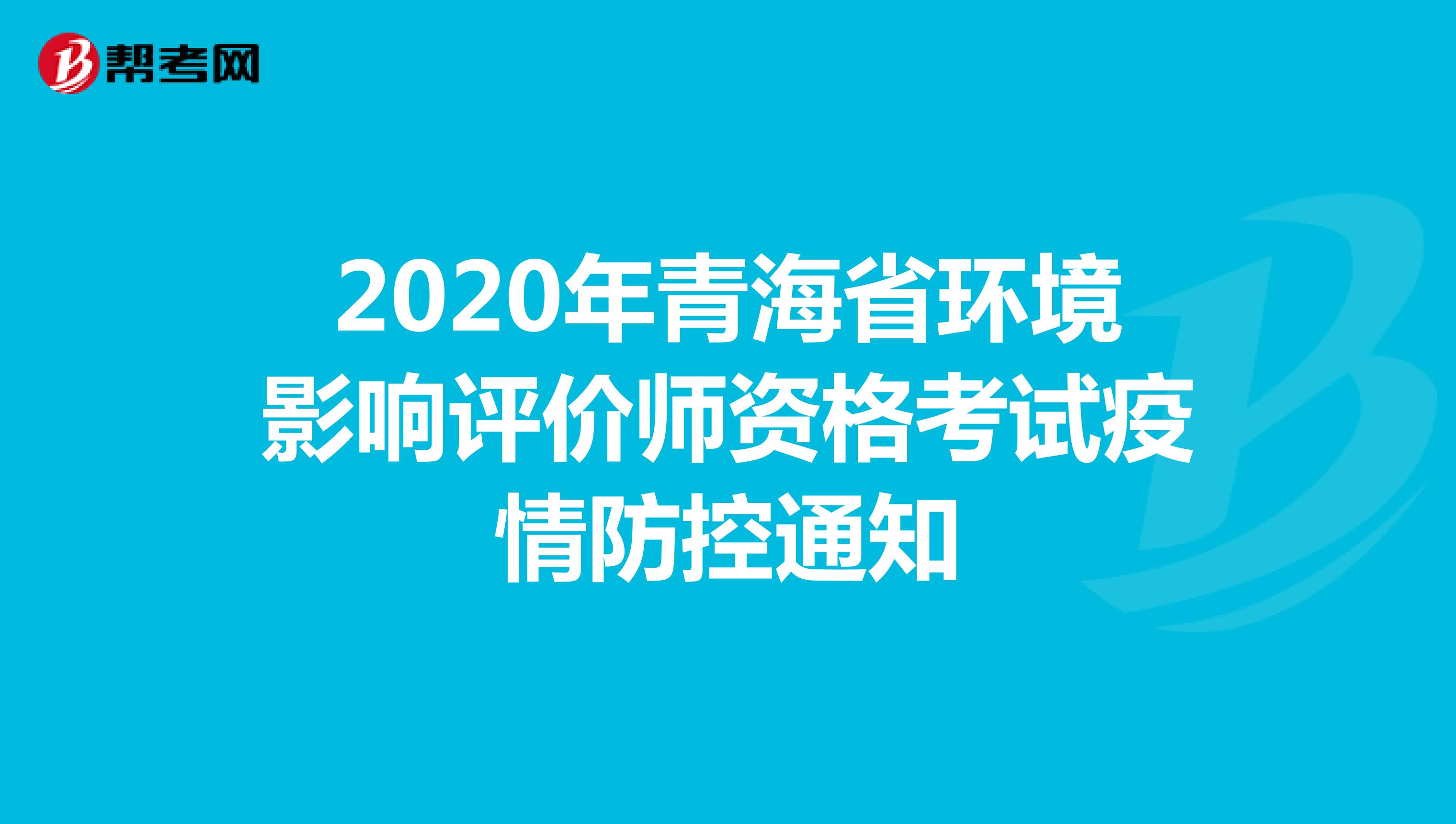 2020年青海省环境影响评价师资格考试疫情防控通知