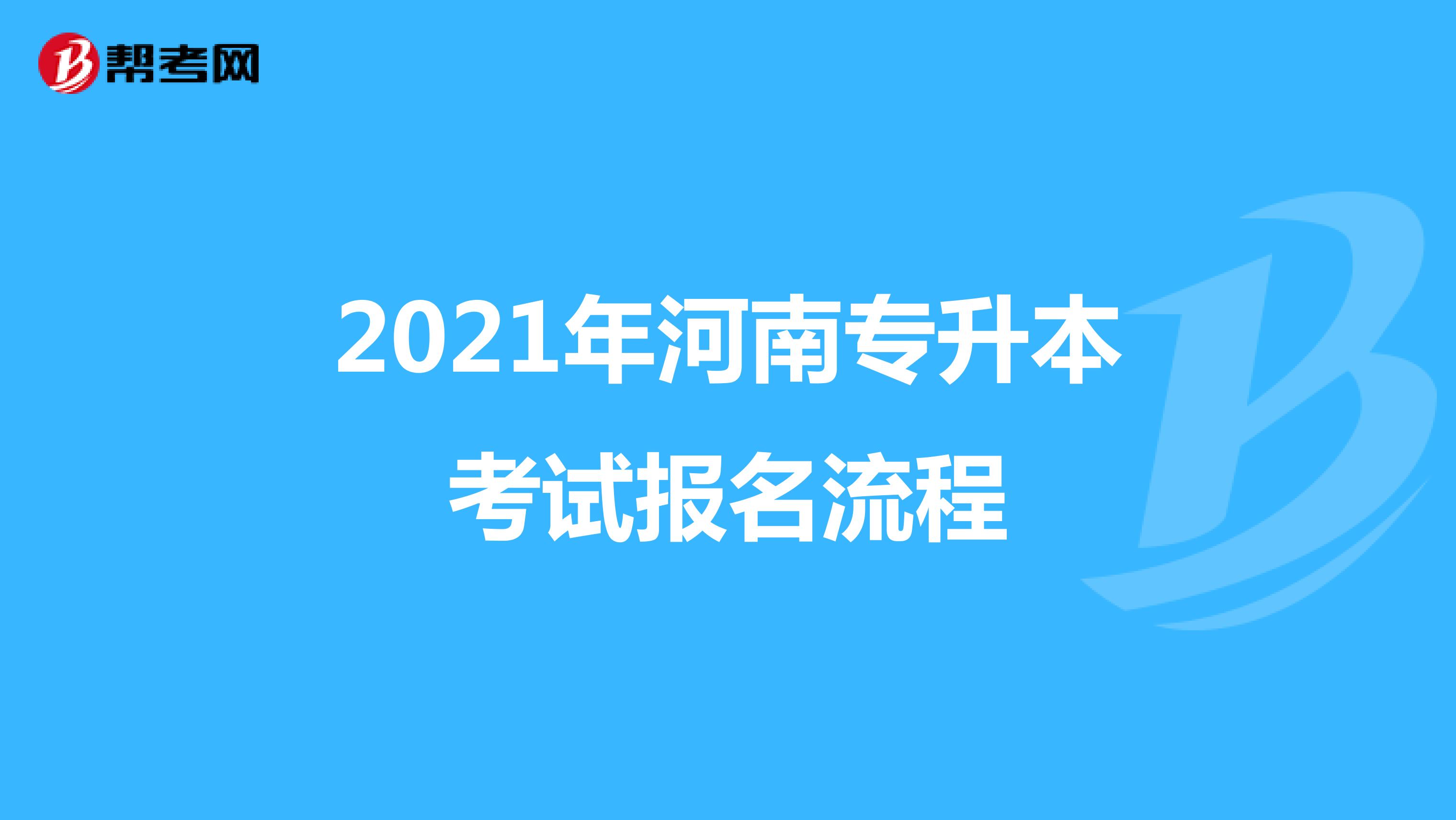 2021年河南专升本考试报名流程